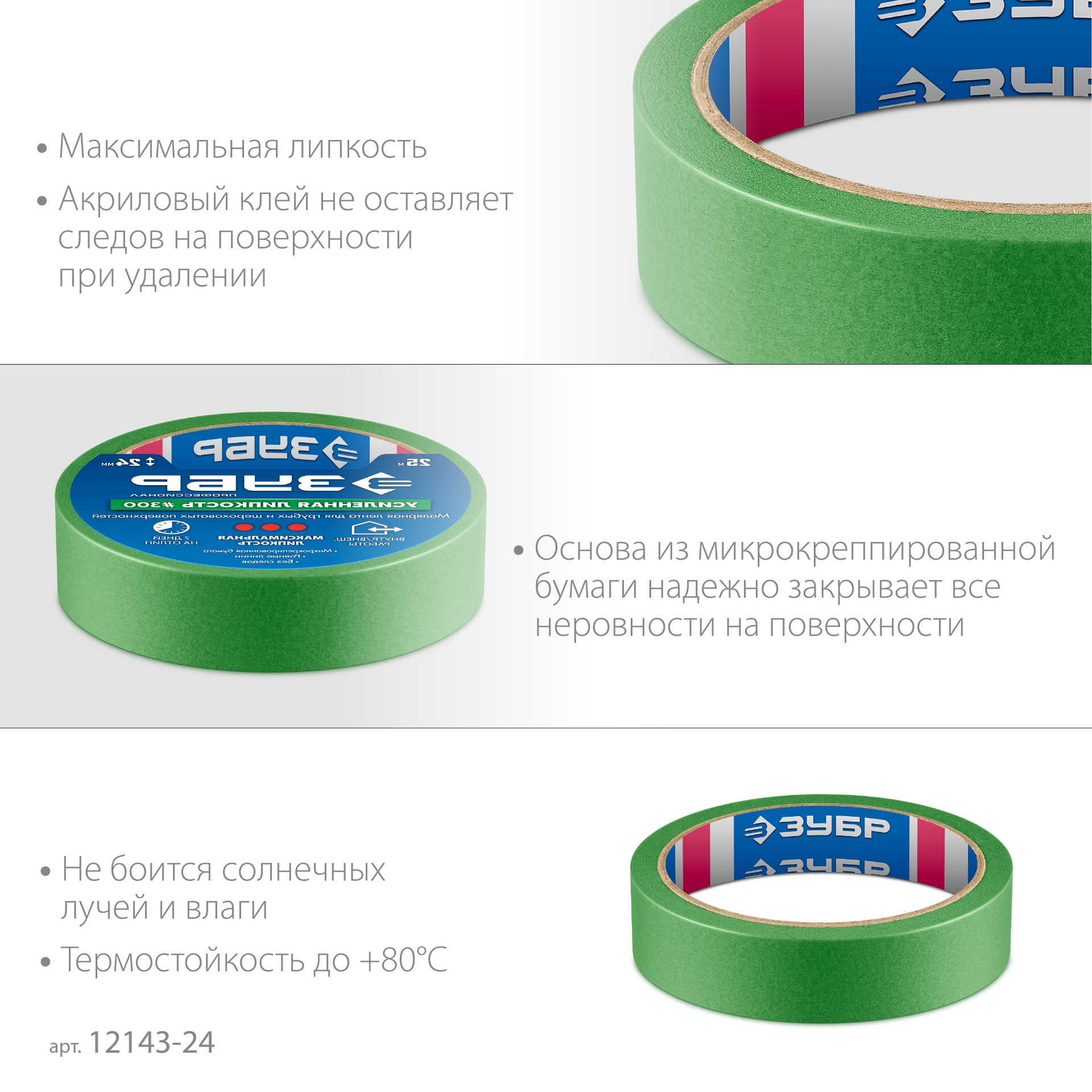 ЗУБР №300 24 мм х 25 м, для грубых и шероховатых поверхностей, малярная лента, Профессионал (12143-24)