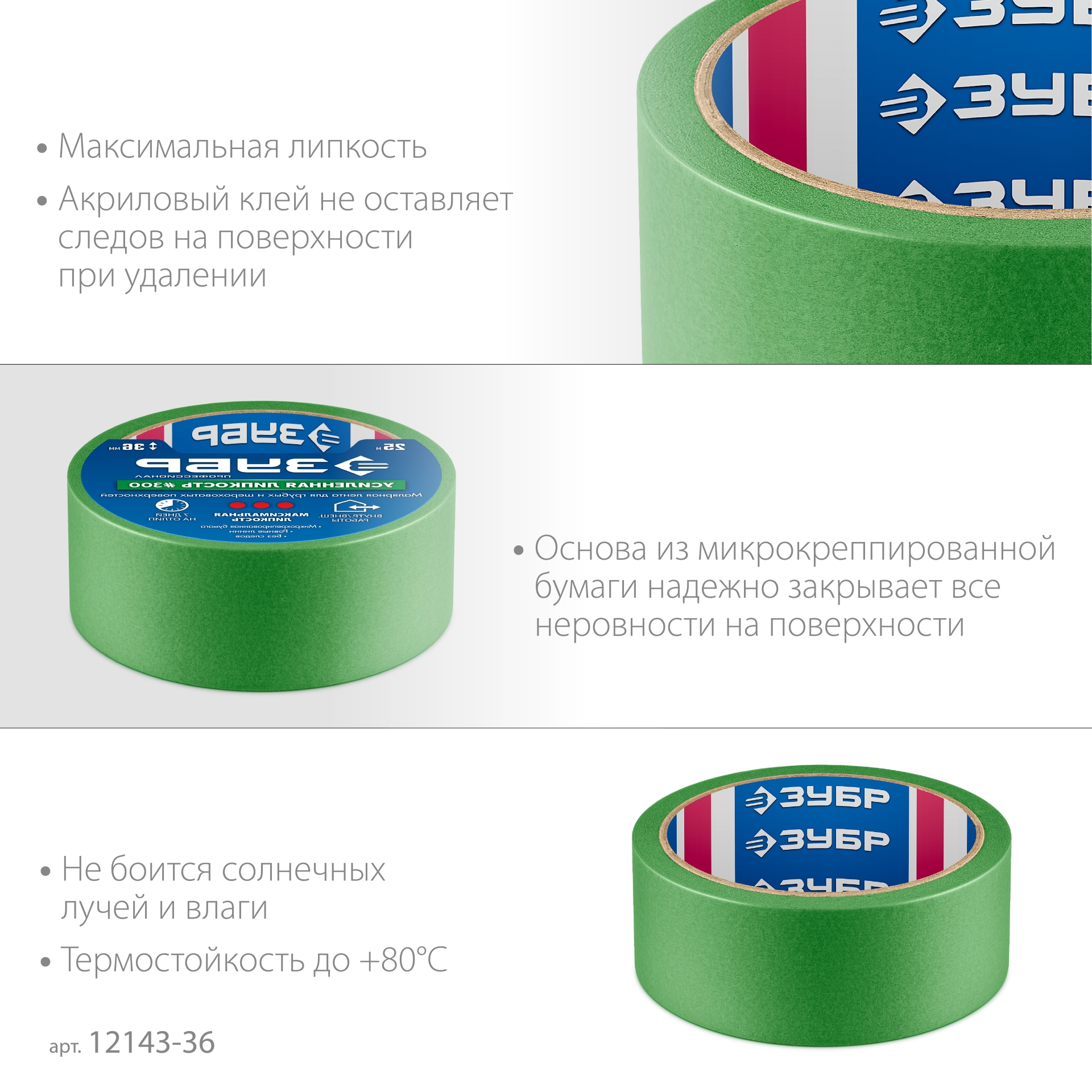 ЗУБР №300 36 мм х 25 м, для грубых и шероховатых поверхностей, малярная лента, Профессионал (12143-36)