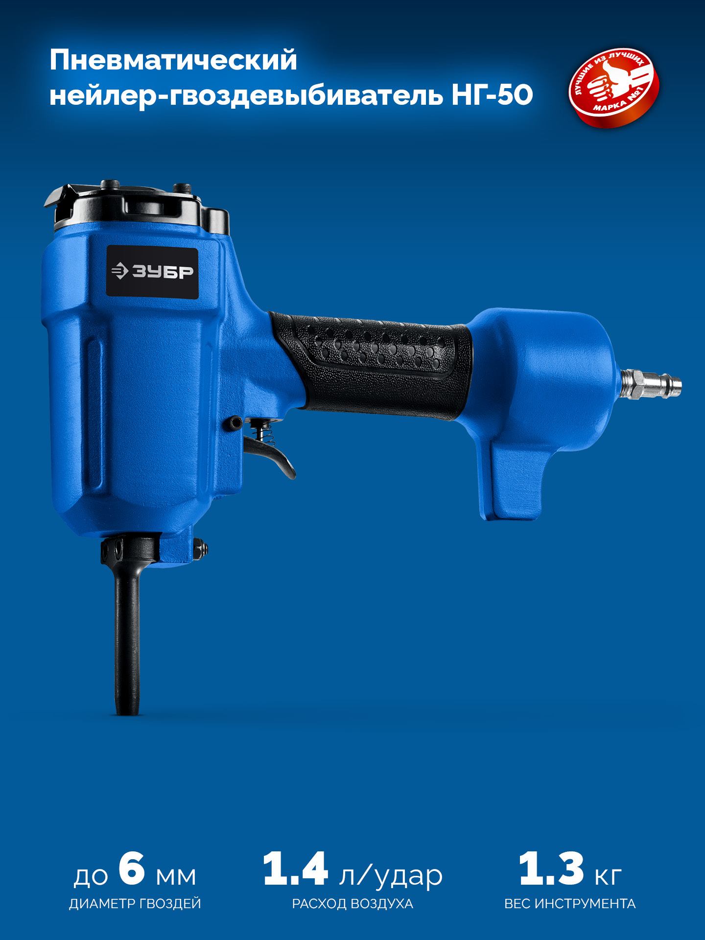 ЗУБР НГ-50, пневматический нейлер-гвоздевыбиватель для гвоздей диаметром до 6 мм, Профессионал (31939)