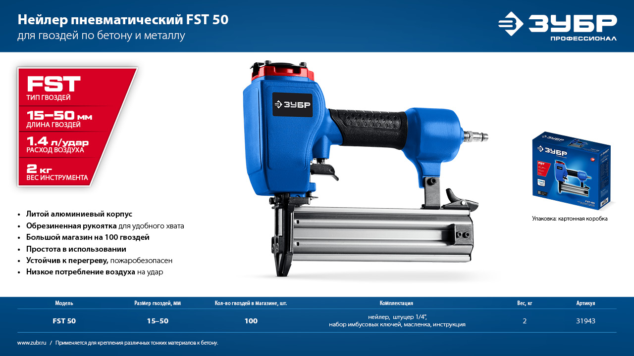 ЗУБР FST-50, пневматический нейлер для гвоздей по бетону и металлу, Профессионал (31943)