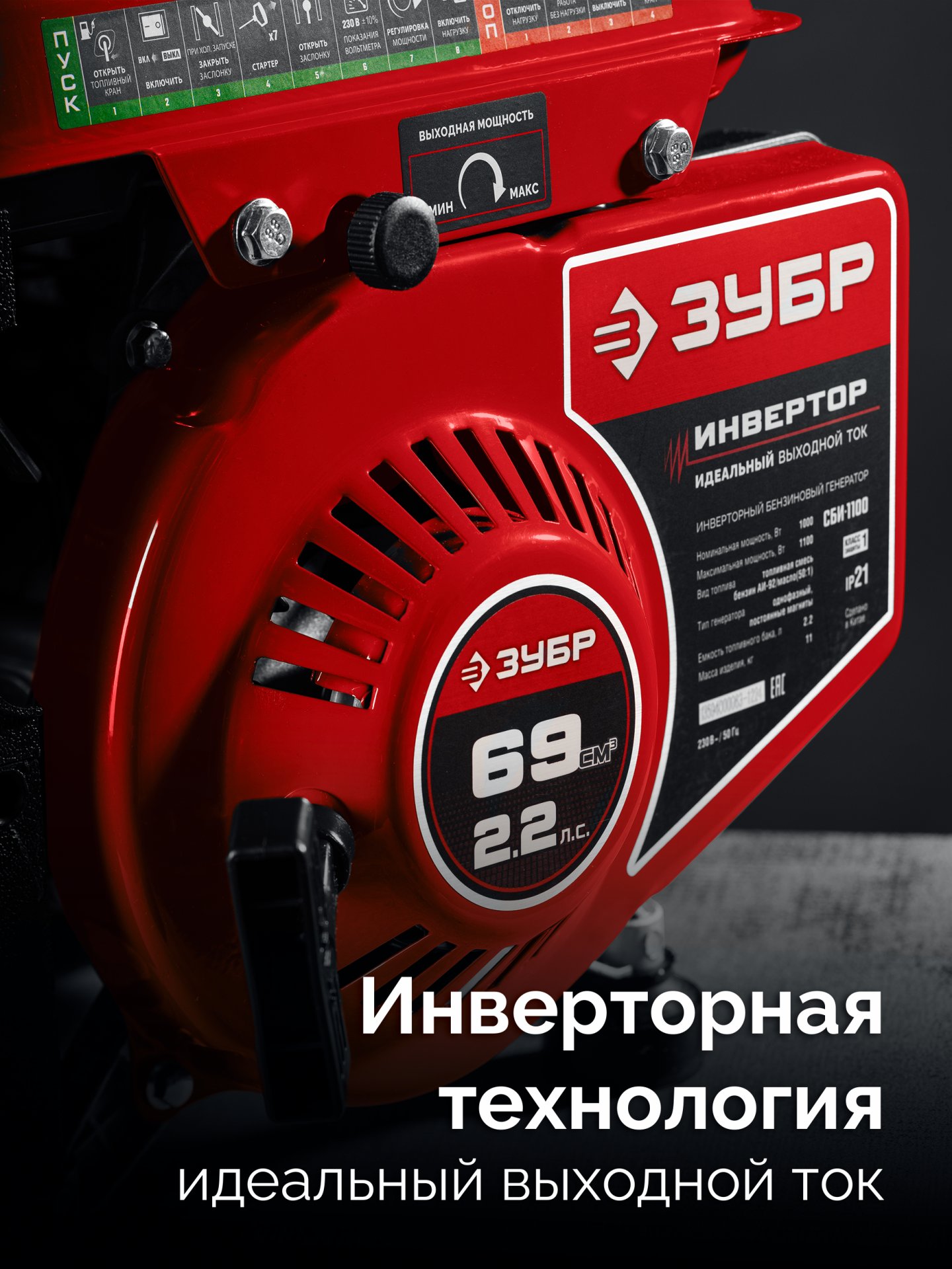 ЗУБР 1100 Вт, инверторный генератор (СБИ-1100)