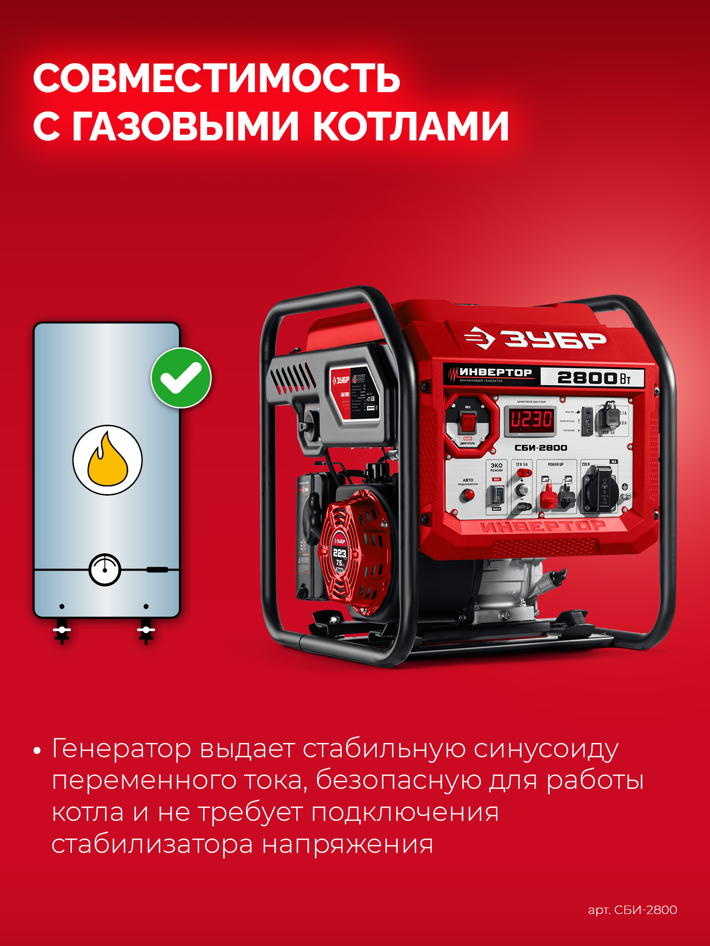 ЗУБР 2800 Вт, инверторный генератор (СБИ-2800)