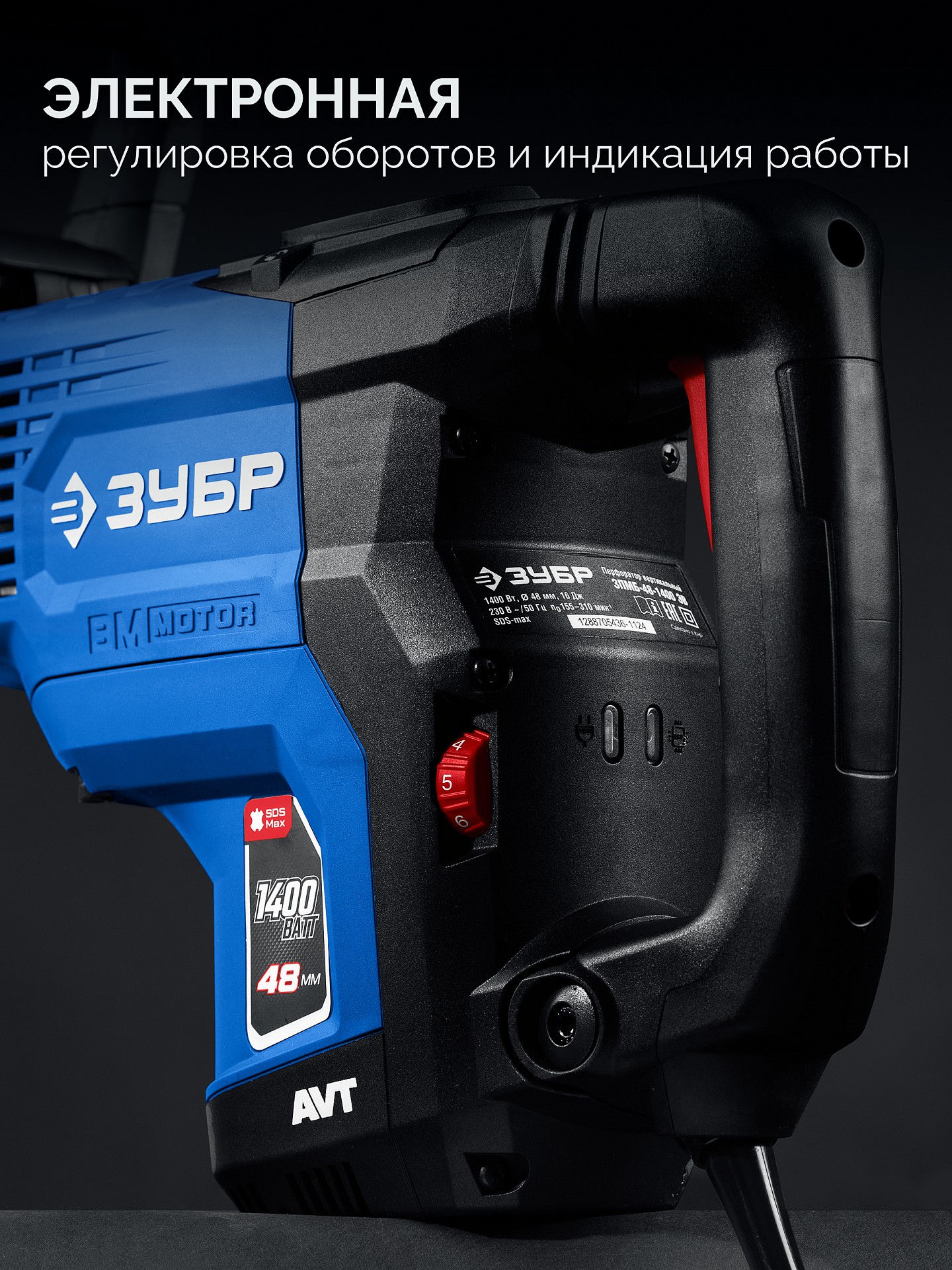 ЗУБР 48 мм, 1400 Вт, АВТ, бесщеточный перфоратор SDS-Max, Профессионал (ЗПМБ-48-1400 ЭВ)