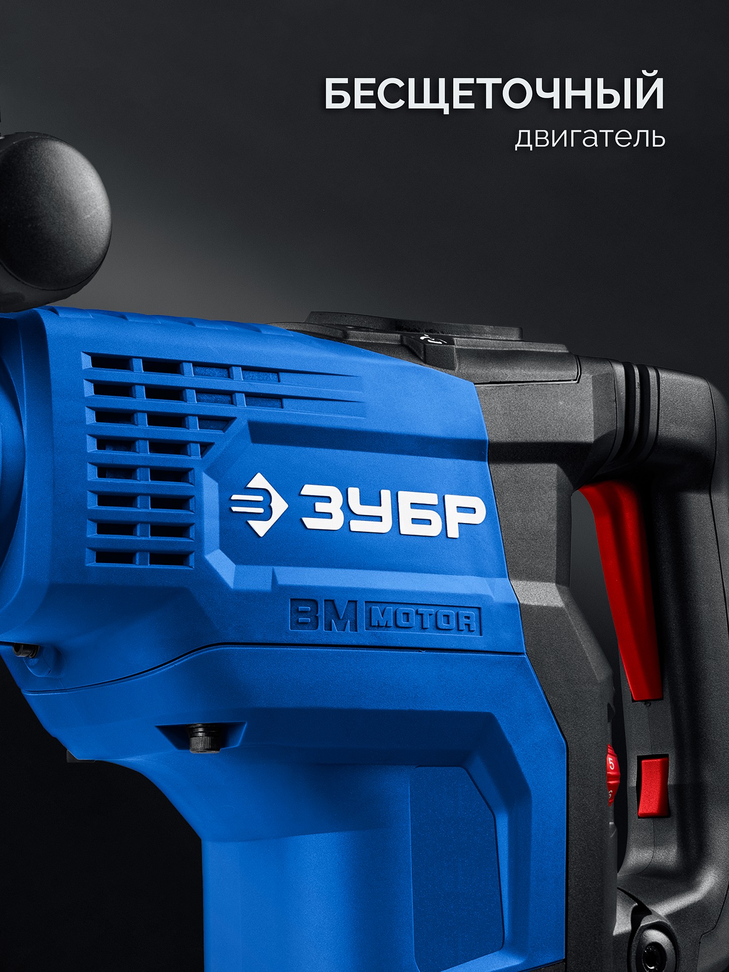 ЗУБР 48 мм, 1400 Вт, АВТ, бесщеточный перфоратор SDS-Max, Профессионал (ЗПМБ-48-1400 ЭВ)