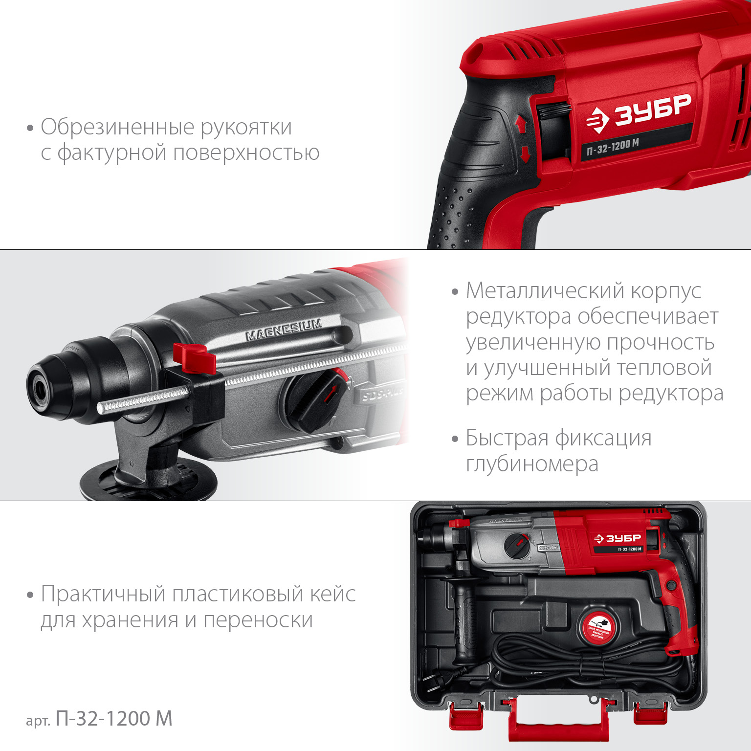 ЗУБР 32 мм, 1200 Вт, перфоратор SDS Plus, мет. корпус (П-32-1200 М)