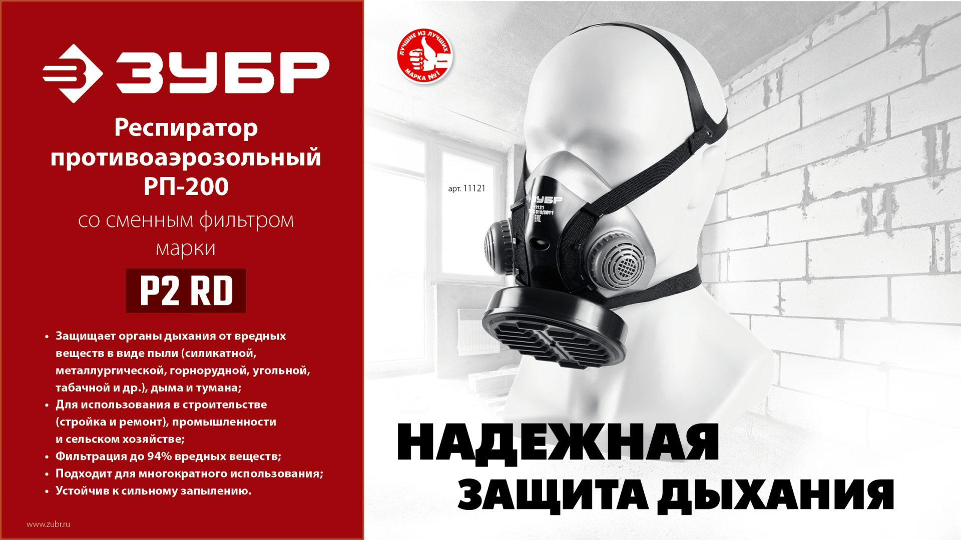 ЗУБР РП-200 фильтр марки Р2, в комплекте, противоаэрозольный респиратор (11121)