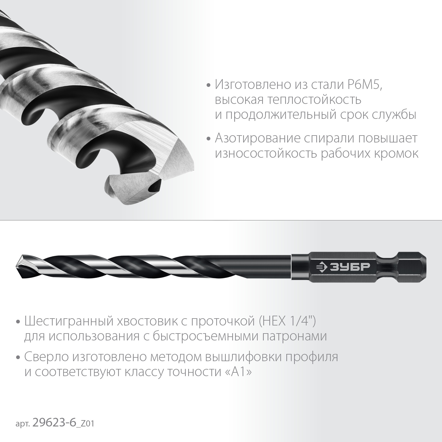 ЗУБР НЕХ-1/4″, d 6.0 х 111 мм, сверло по металлу для винтовёртов и шуруповертов IMPACT READY (29623-6)