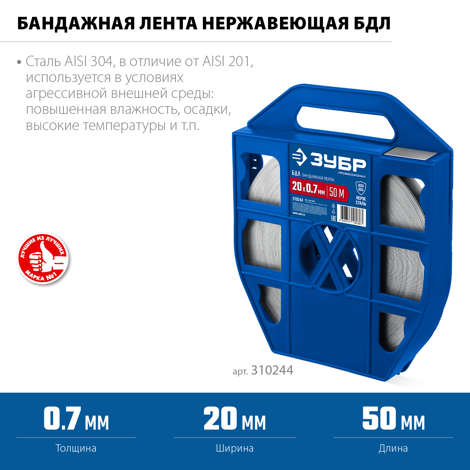ЗУБР БДЛ 20 х 0.7 мм, 50 м, бандажная лента нержавеющая, AISI 304, Профессионал (310244)
