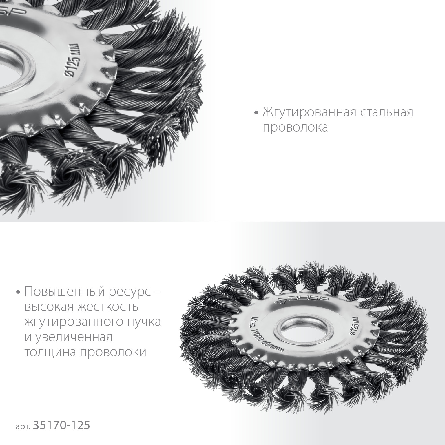 ЗУБР 125х22 мм, щетка дисковая для УШМ, жгутированная стальная проволока 0.5 мм, посад. 22 мм (35170-125)