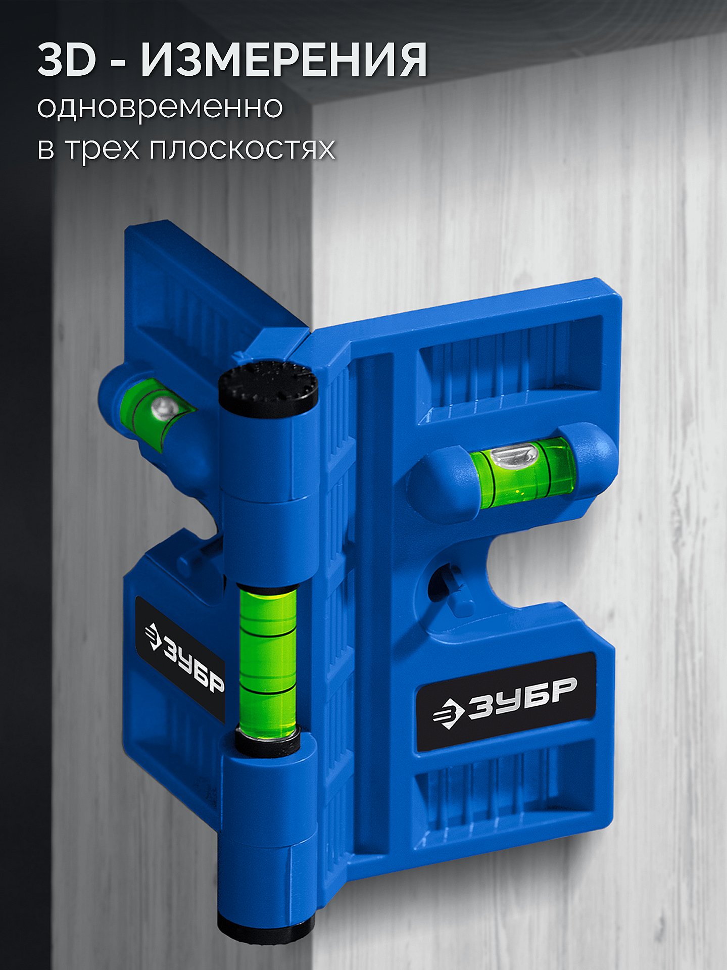 ЗУБР ПРОФЕССИОНАЛ-3D угловой магнитный уровень (34553)