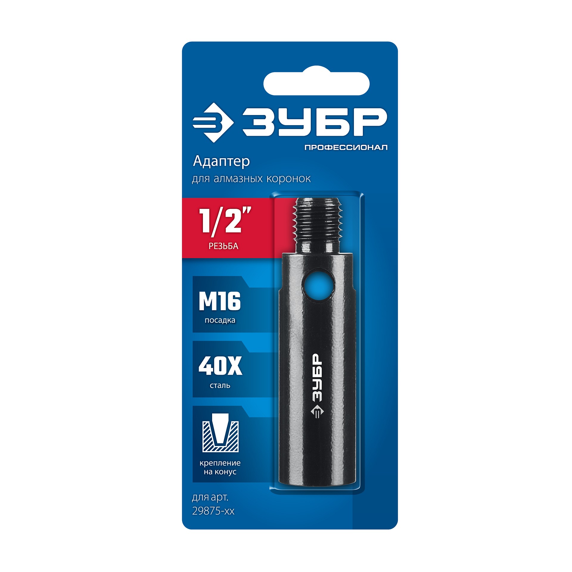 ЗУБР 1/2 - М16, адаптер для алмазных коронок, Профессионал (29877-1/2)