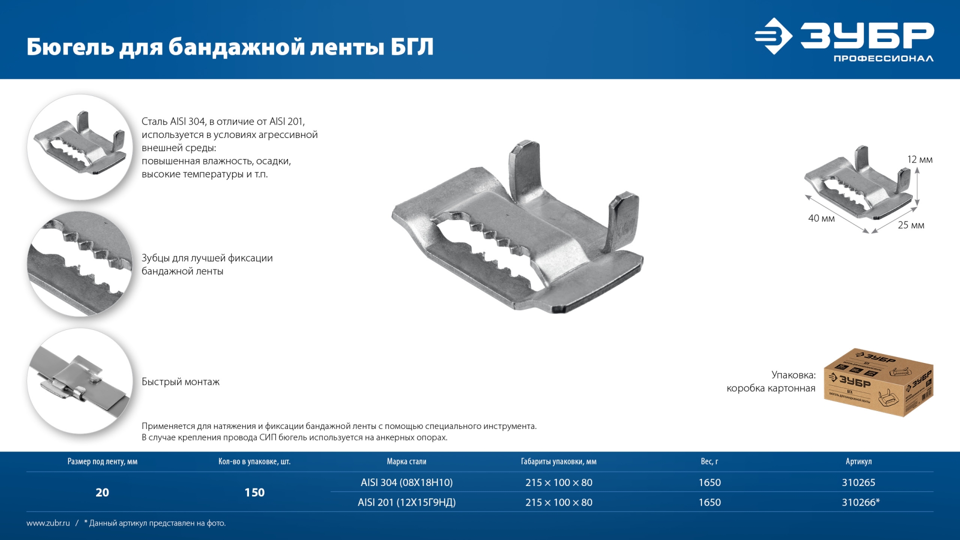 ЗУБР БГЛ 20 мм, бюгель для бандажной ленты нержавеющий, AISI 304, 150 шт, Профессионал (310265)