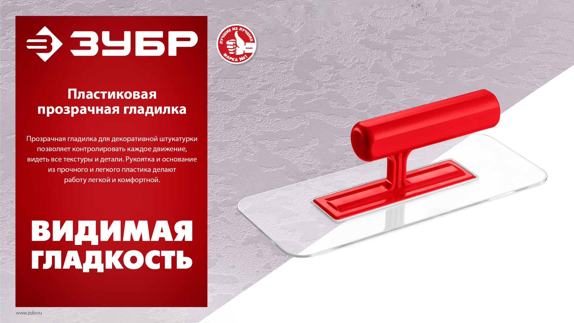 ЗУБР 220 х 90 мм, закругленная, прозрачная, штукатурная пластиковая гладилка (0810-1)