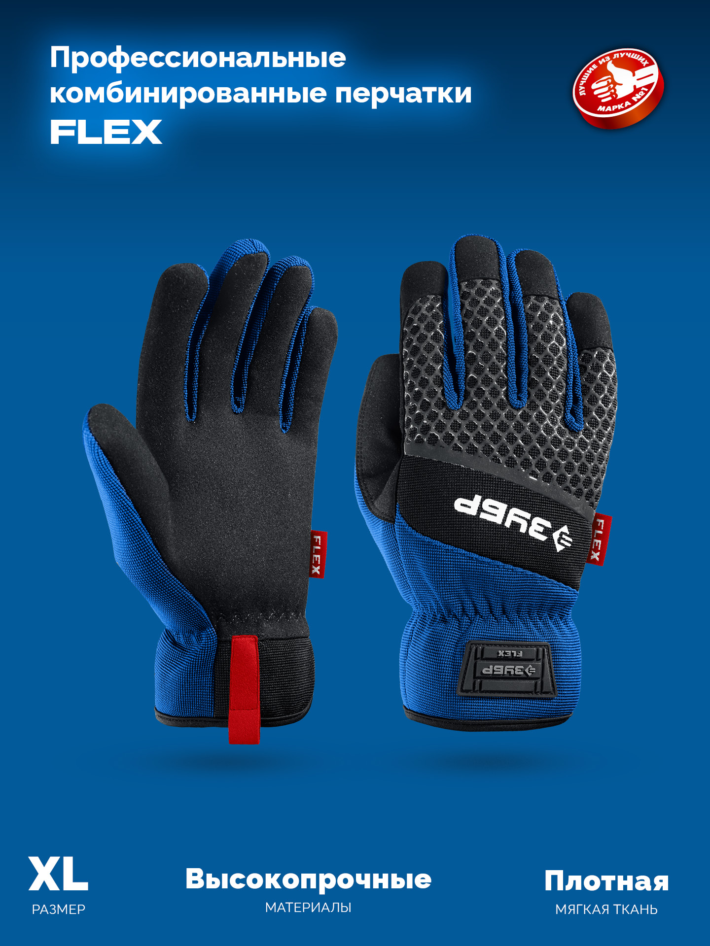 ЗУБР FLEX р.XL (10), синие, профессиональные комбинированные перчатки, работа с сенсорными экранами, Профессионал (11477-XL)