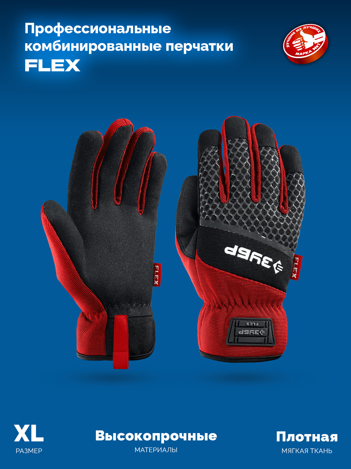 ЗУБР FLEX р.XL (10), красные, профессиональные комбинированные перчатки, работа с сенсорными экранами, Профессионал (11479-XL)