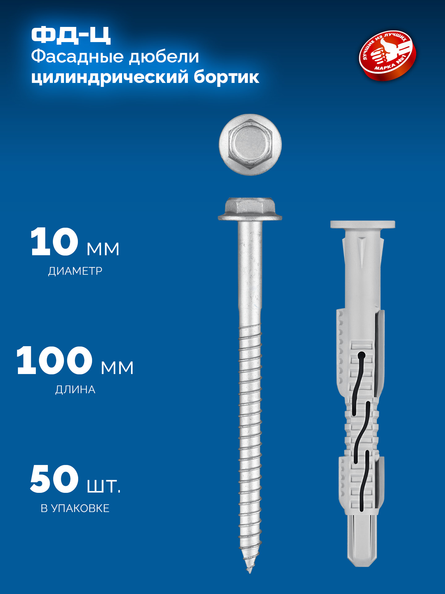 ЗУБР ФД-Ц 10x 100 мм, фасадный дюбель, нейлон/цинк, 50 шт (301455-100)