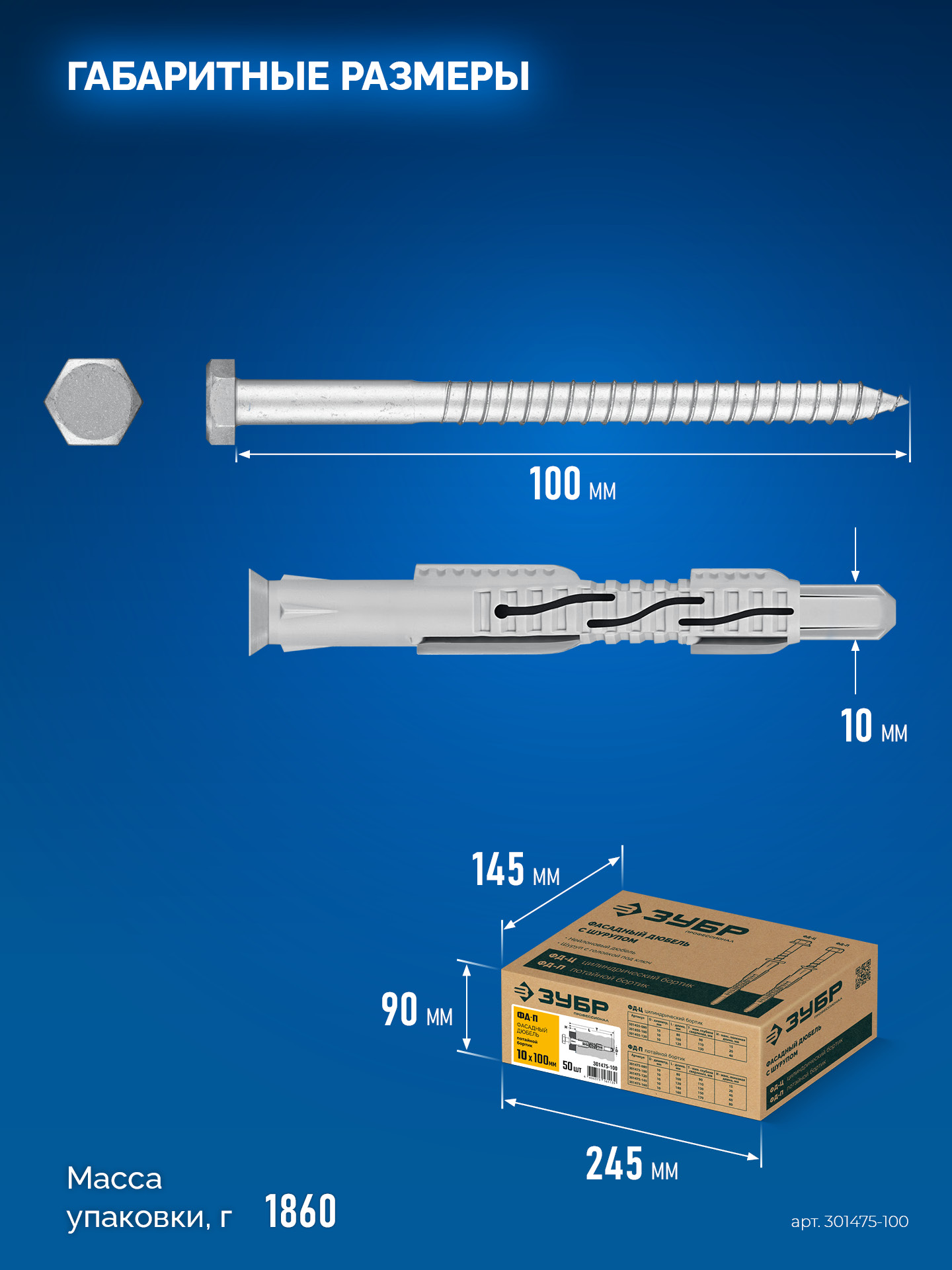 ЗУБР ФД-П 10 x 100 мм, фасадный дюбель, нейлон/цинк, 50 шт (301475-100)