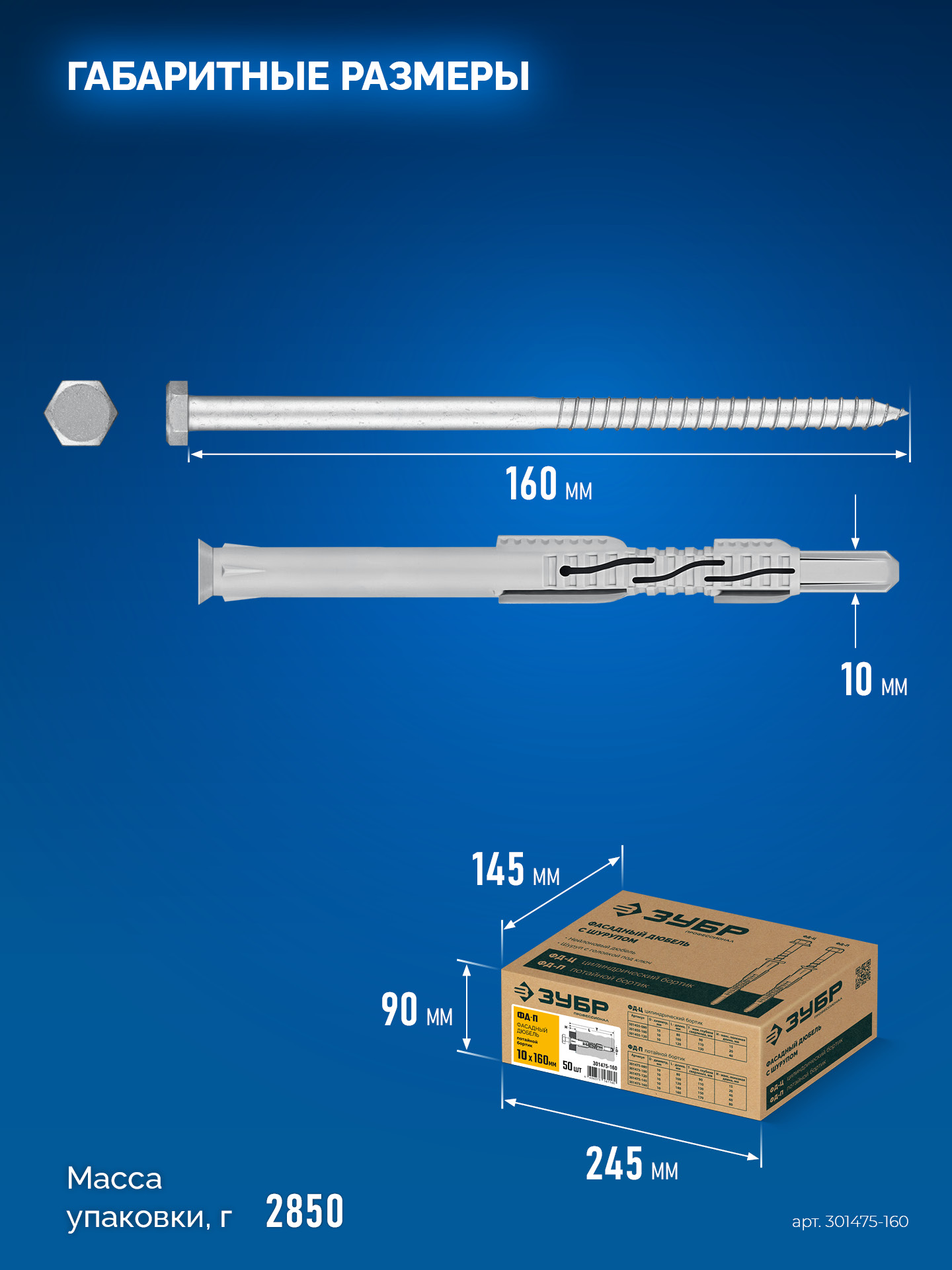 ЗУБР ФД-П 10 x 160 мм, фасадный дюбель, нейлон/цинк, 50 шт (301475-160)