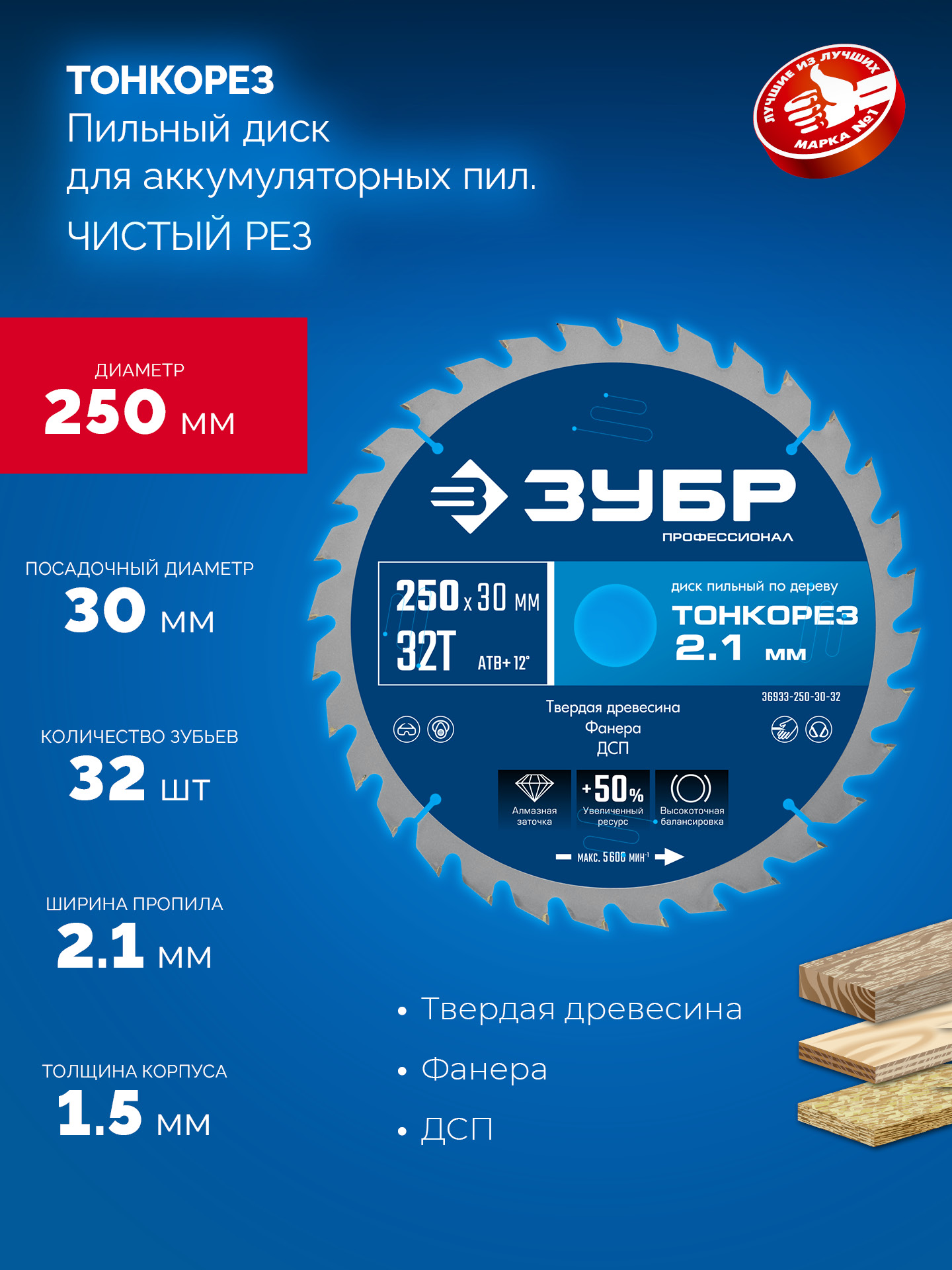 ЗУБР Тонкорез 250х30 x 2.1 мм, 32Т, диск пильный по дереву тонкий рез, Профессионал (36933-250-30-32)