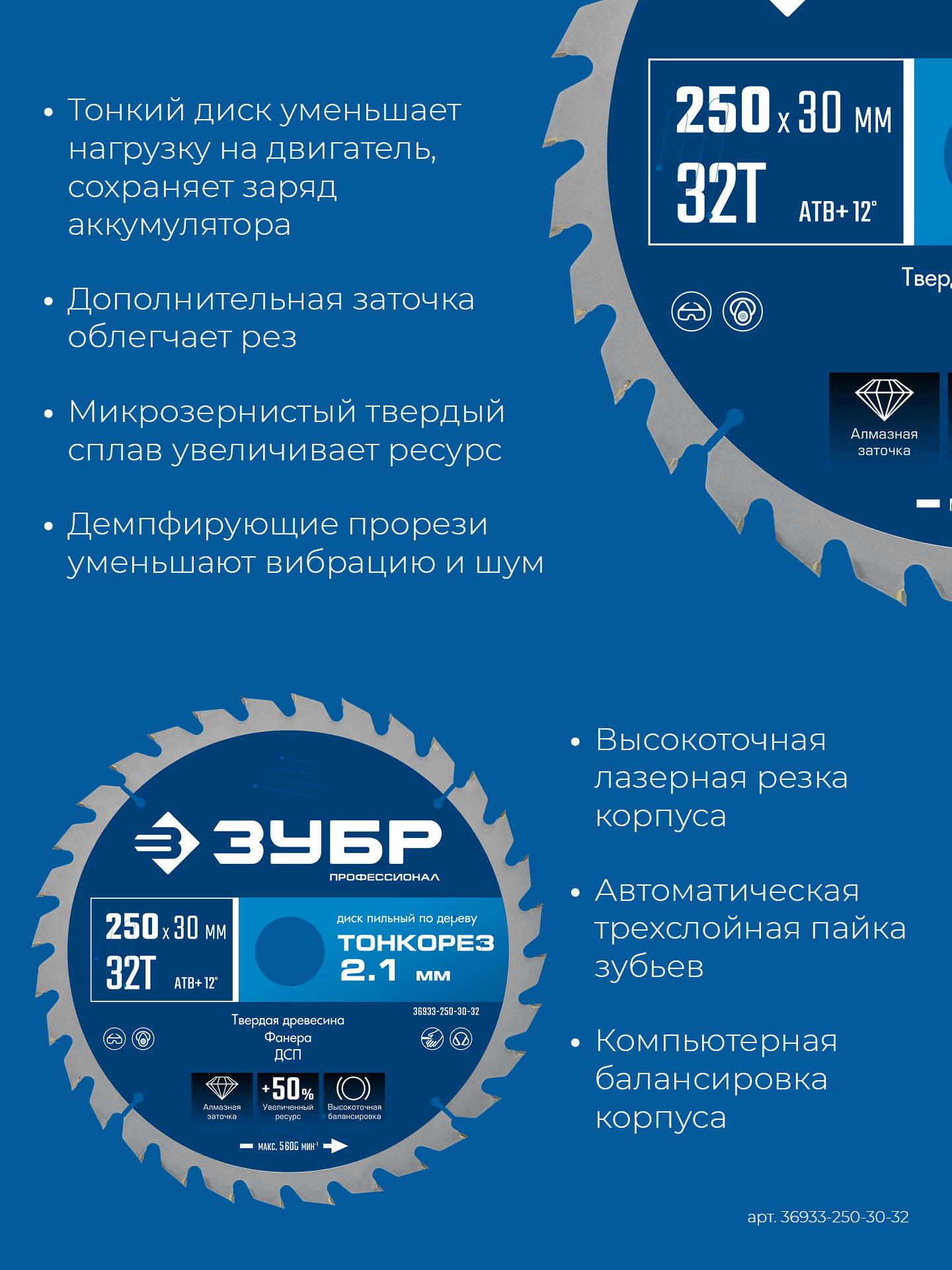 ЗУБР Тонкорез 250х30 x 2.1 мм, 32Т, диск пильный по дереву тонкий рез, Профессионал (36933-250-30-32)
