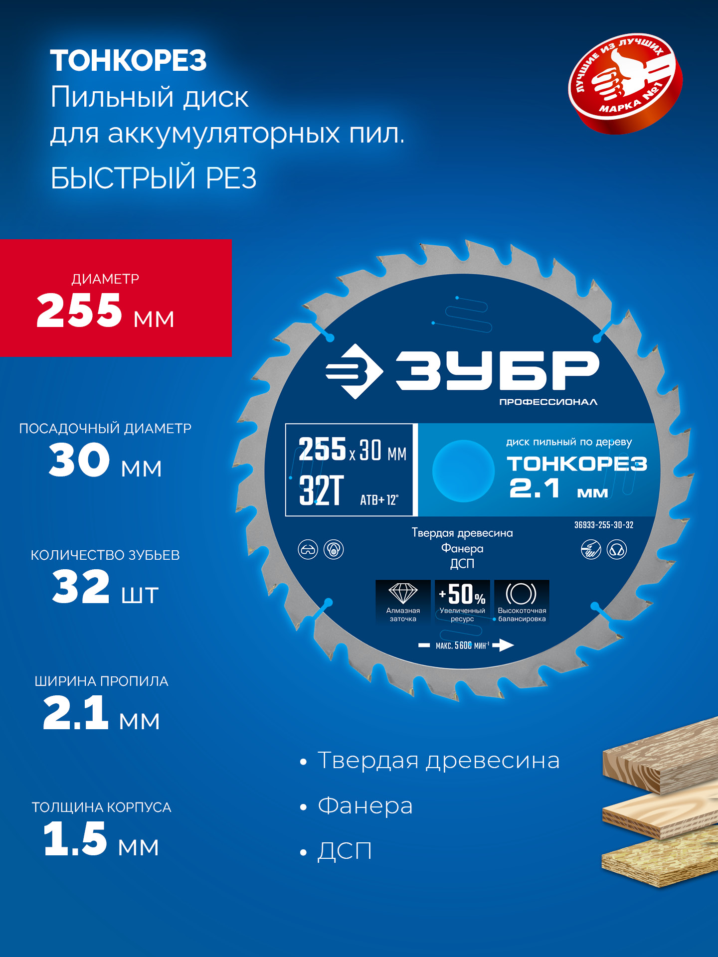 ЗУБР Тонкорез 255х30 x 2.1 мм, 32Т, диск пильный по дереву тонкий рез, Профессионал (36933-255-30-32)