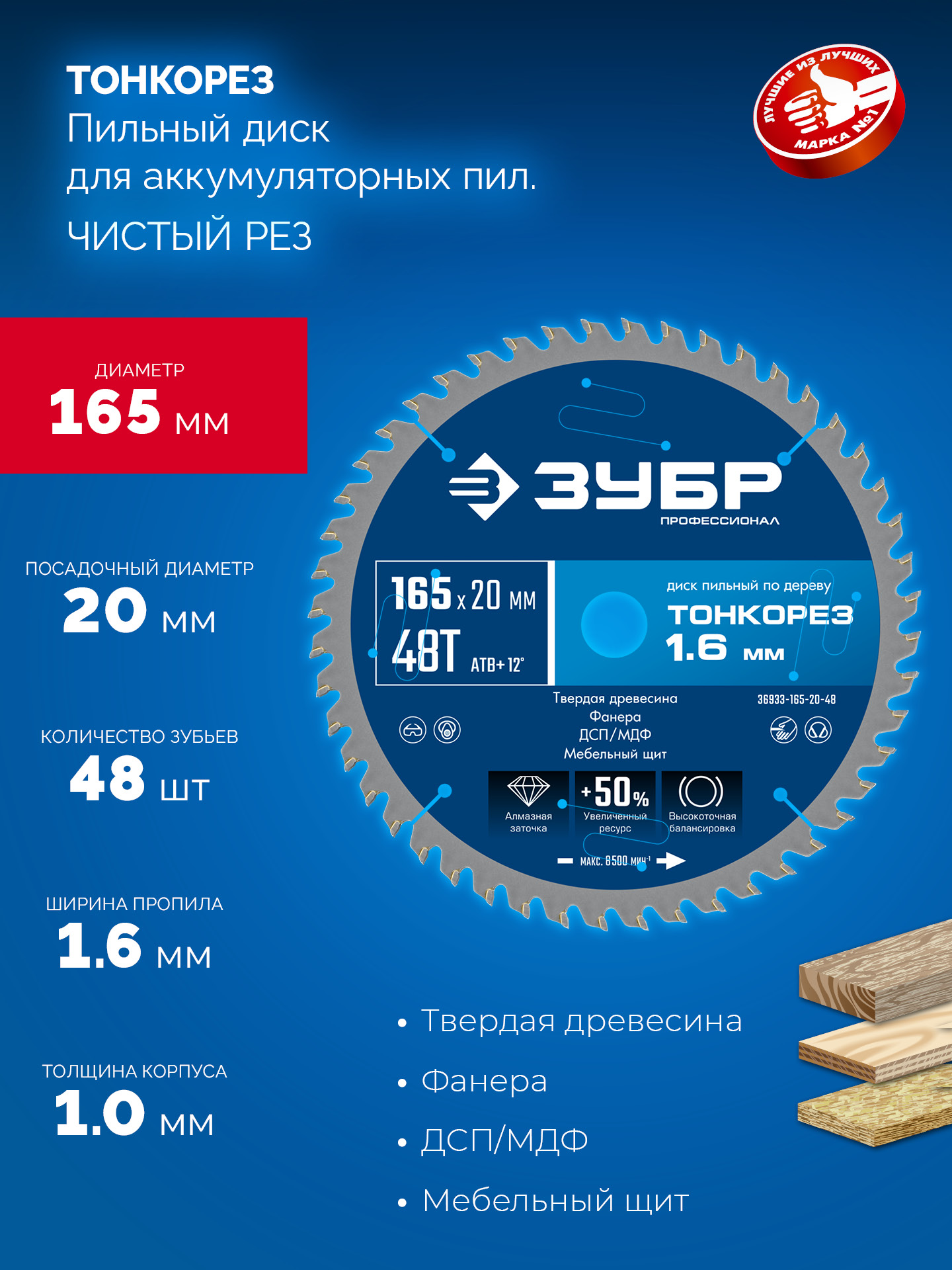 ЗУБР Тонкорез 165х20 x 1.6 мм, 48Т, диск пильный по дереву, тонкий рез, Профессионал (36933-165-20-48)