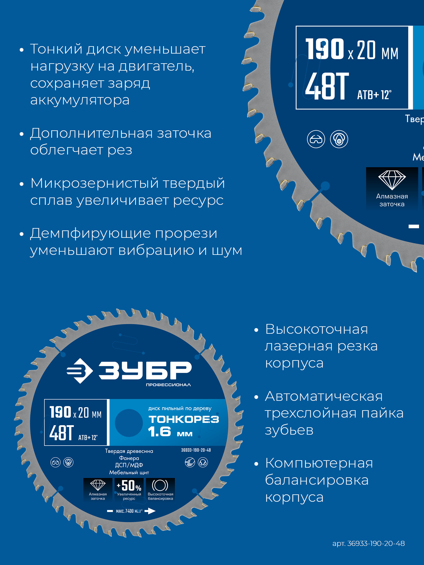 ЗУБР Тонкорез 190х20 x 1.6 мм, 48Т, диск пильный по дереву, тонкий рез, Профессионал (36933-190-20-48)