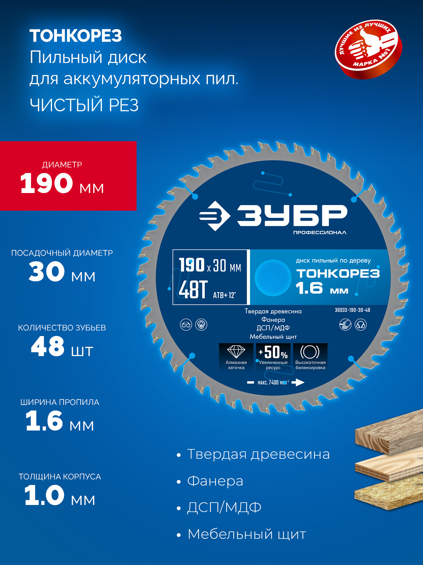 ЗУБР Тонкорез 190х30 x 1.6 мм, 48Т, диск пильный по дереву, тонкий рез, Профессионал (36933-190-30-48)