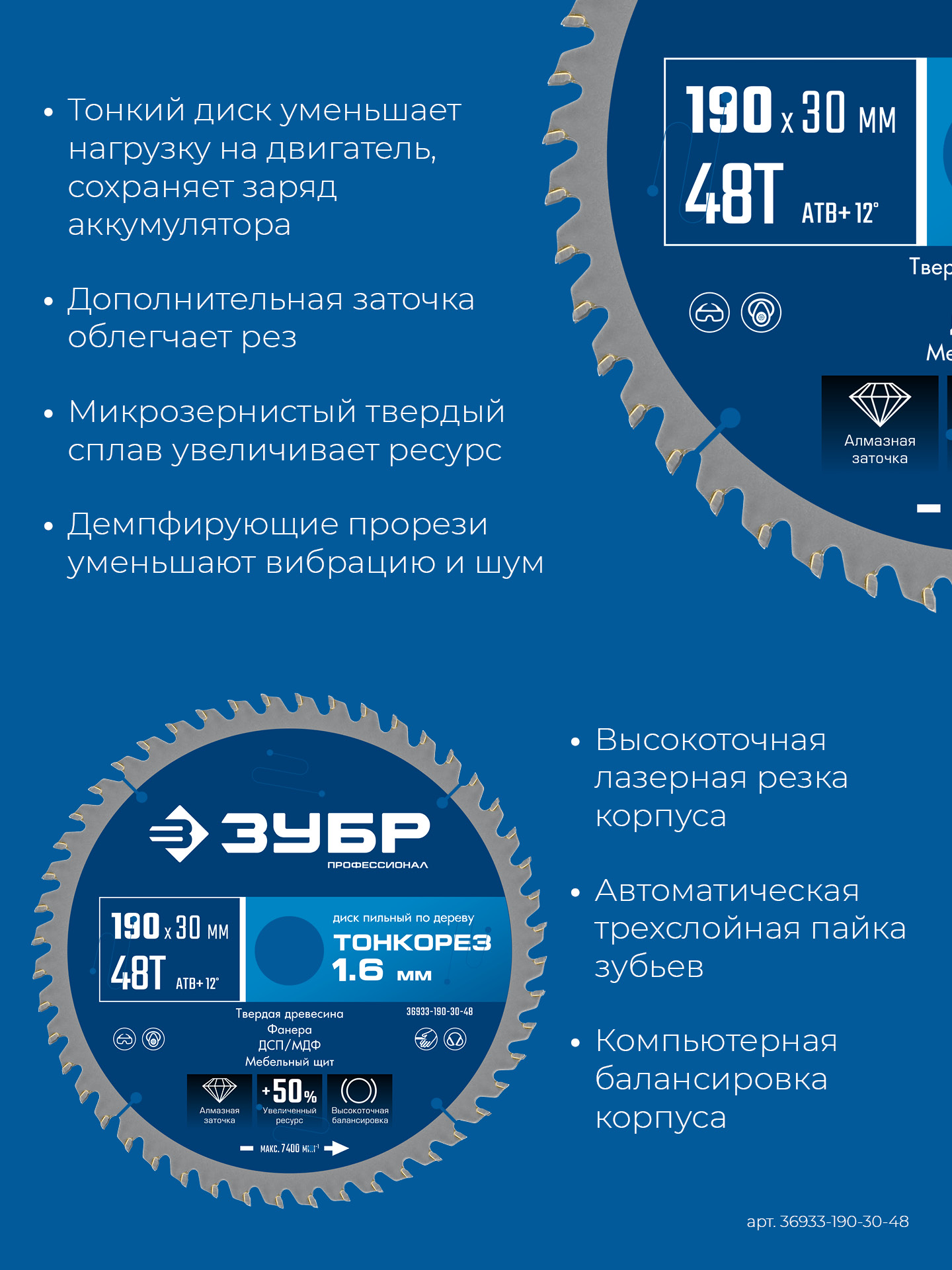ЗУБР Тонкорез 190х30 x 1.6 мм, 48Т, диск пильный по дереву, тонкий рез, Профессионал (36933-190-30-48)