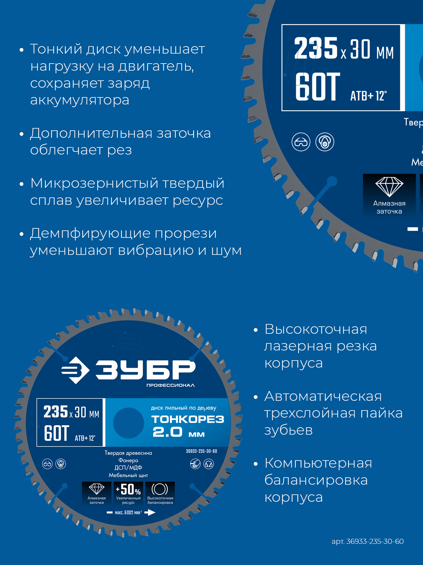 ЗУБР Тонкорез 235х30 x 2.0 мм, 60Т, диск пильный по дереву тонкий рез, Профессионал (36933-235-30-80)