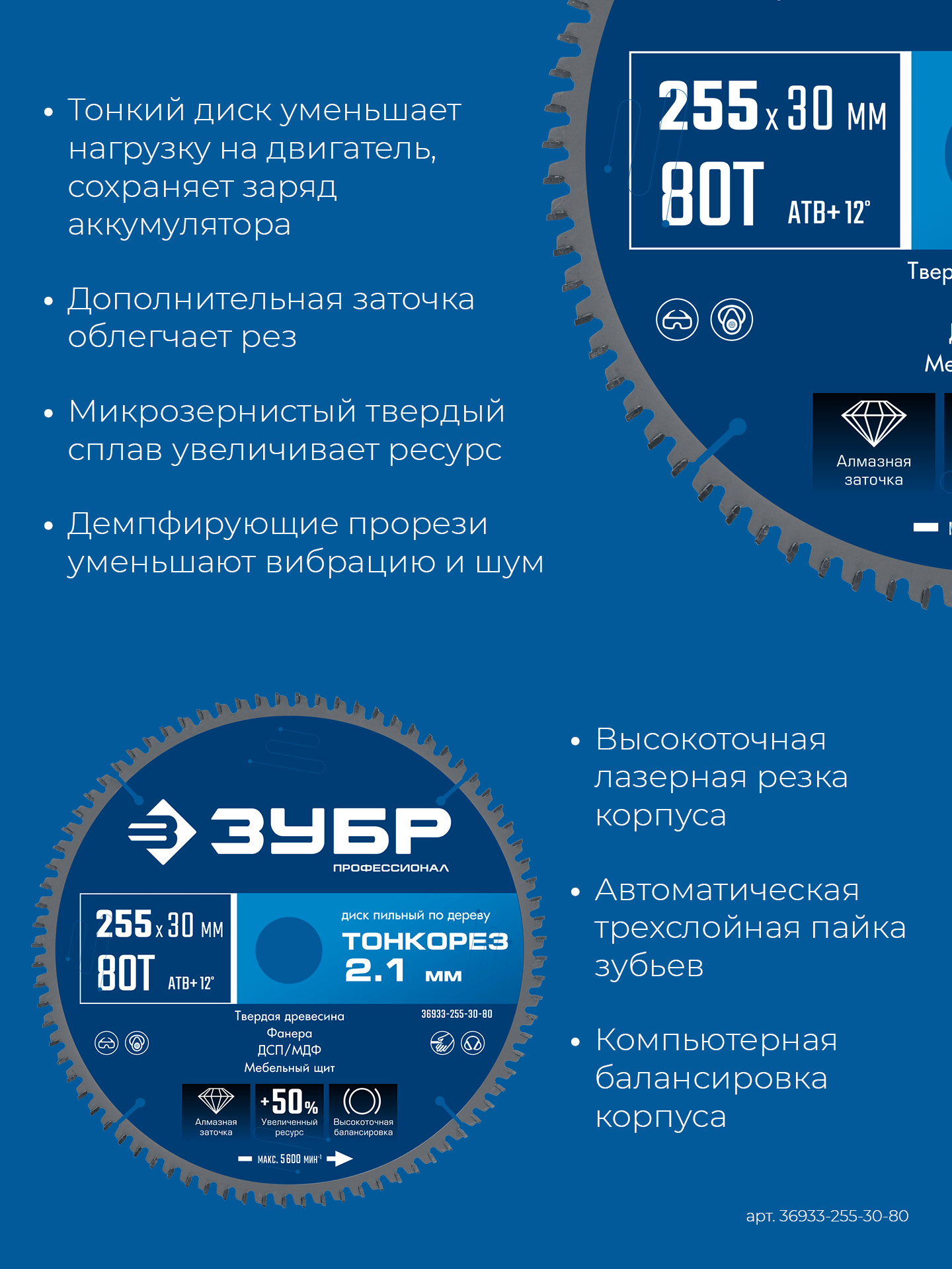 ЗУБР Тонкорез 255х30 x 2.1 мм, 80Т, диск пильный по дереву тонкий рез, Профессионал (36933-255-30-80)