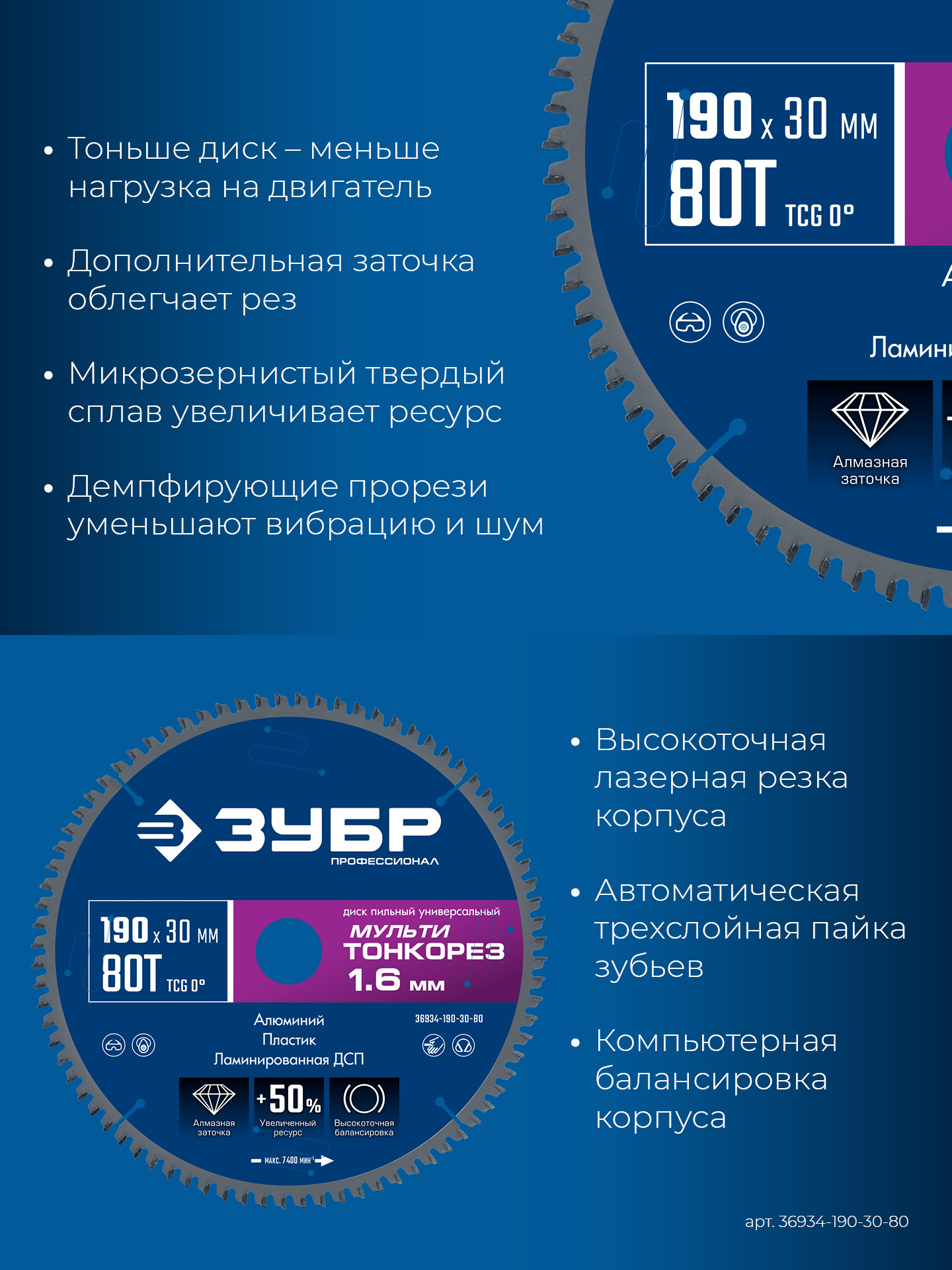 ЗУБР Мульти Тонкорез 190х30 x 1.6 мм, 80Т, диск пильный универсальный, тонкий рез, Профессионал (36934-190-30-80)