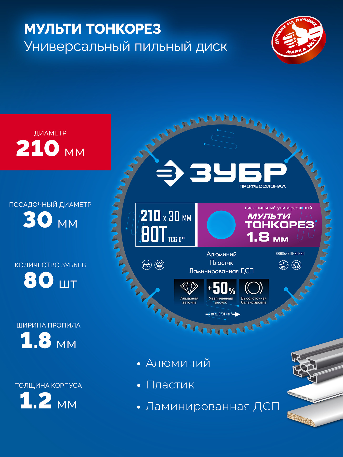 ЗУБР Мульти Тонкорез 210х30 x 1.8 мм, 80Т, диск пильный универсальный, тонкий рез, Профессионал (36934-210-30-80)