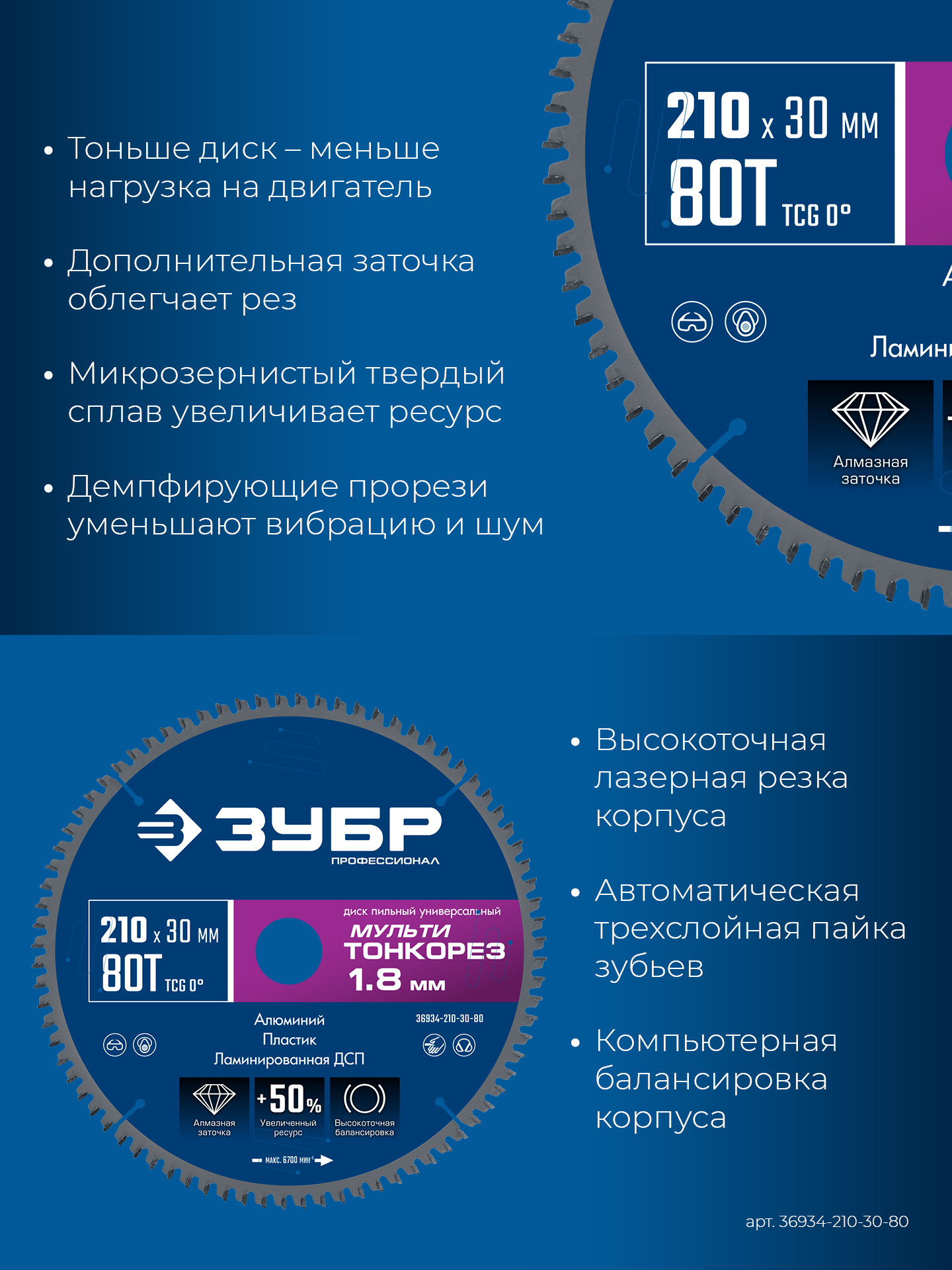 ЗУБР Мульти Тонкорез 210х30 x 1.8 мм, 80Т, диск пильный универсальный, тонкий рез, Профессионал (36934-210-30-80)