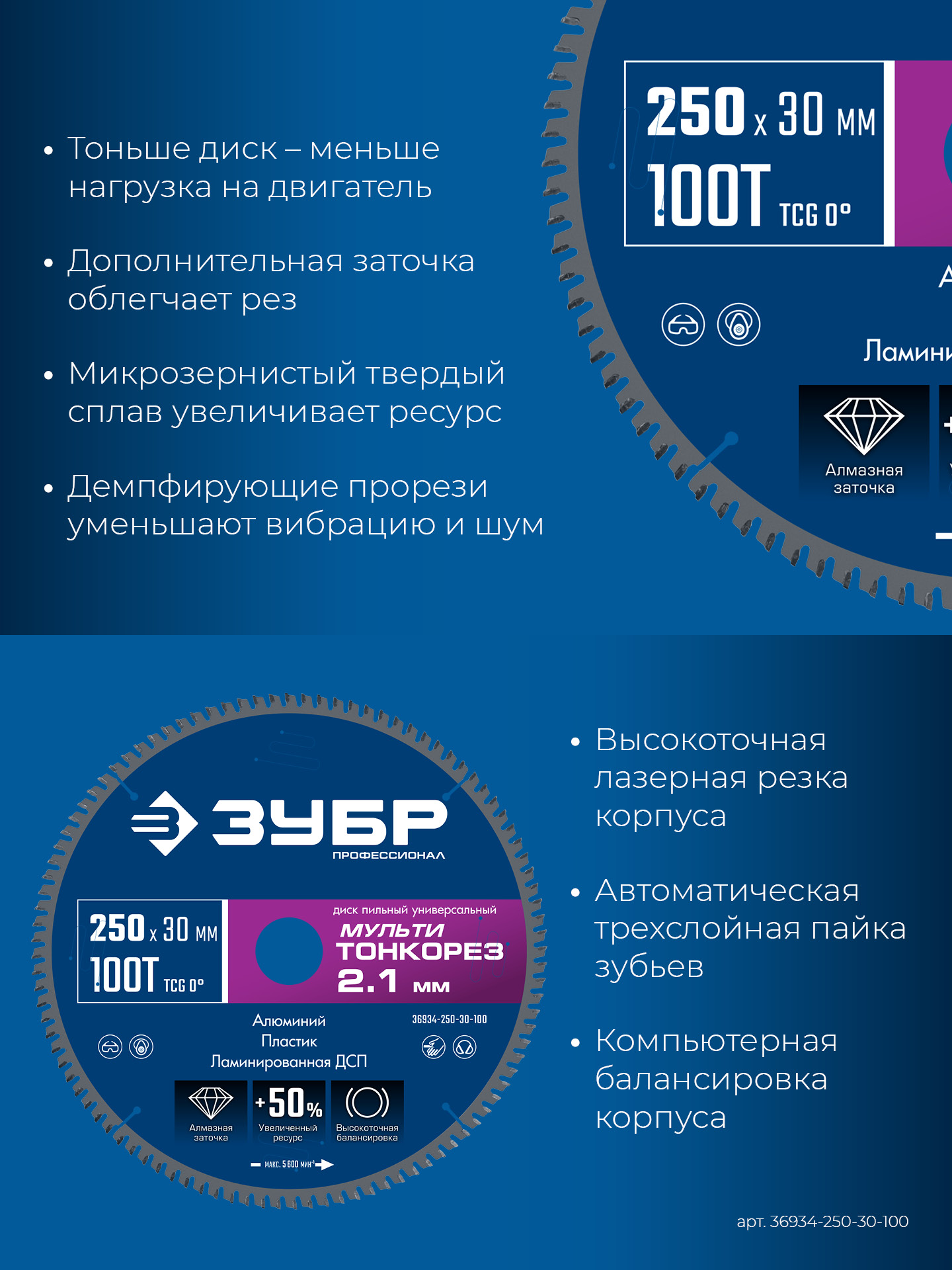 ЗУБР Мульти Тонкорез 250х30 x 2.1 мм, 100Т, диск пильный универсальный тонкий рез, Профессионал (36934-250-30-100)