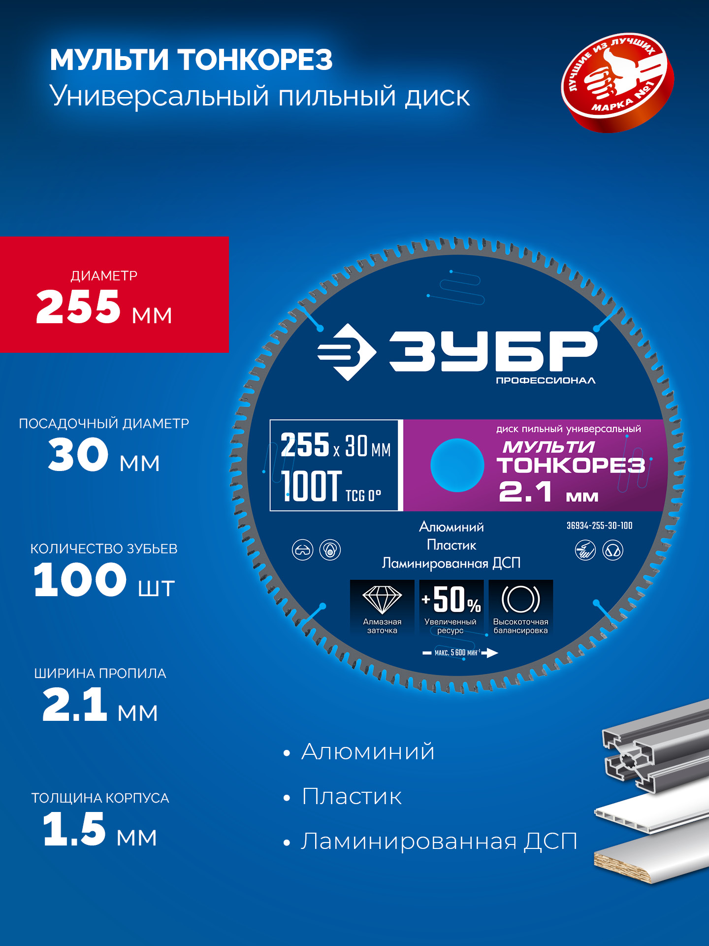 ЗУБР Мульти Тонкорез 255х30 x 2.1 мм, 100Т, диск пильный универсальный тонкий рез, Профессионал (36934-255-30-100)