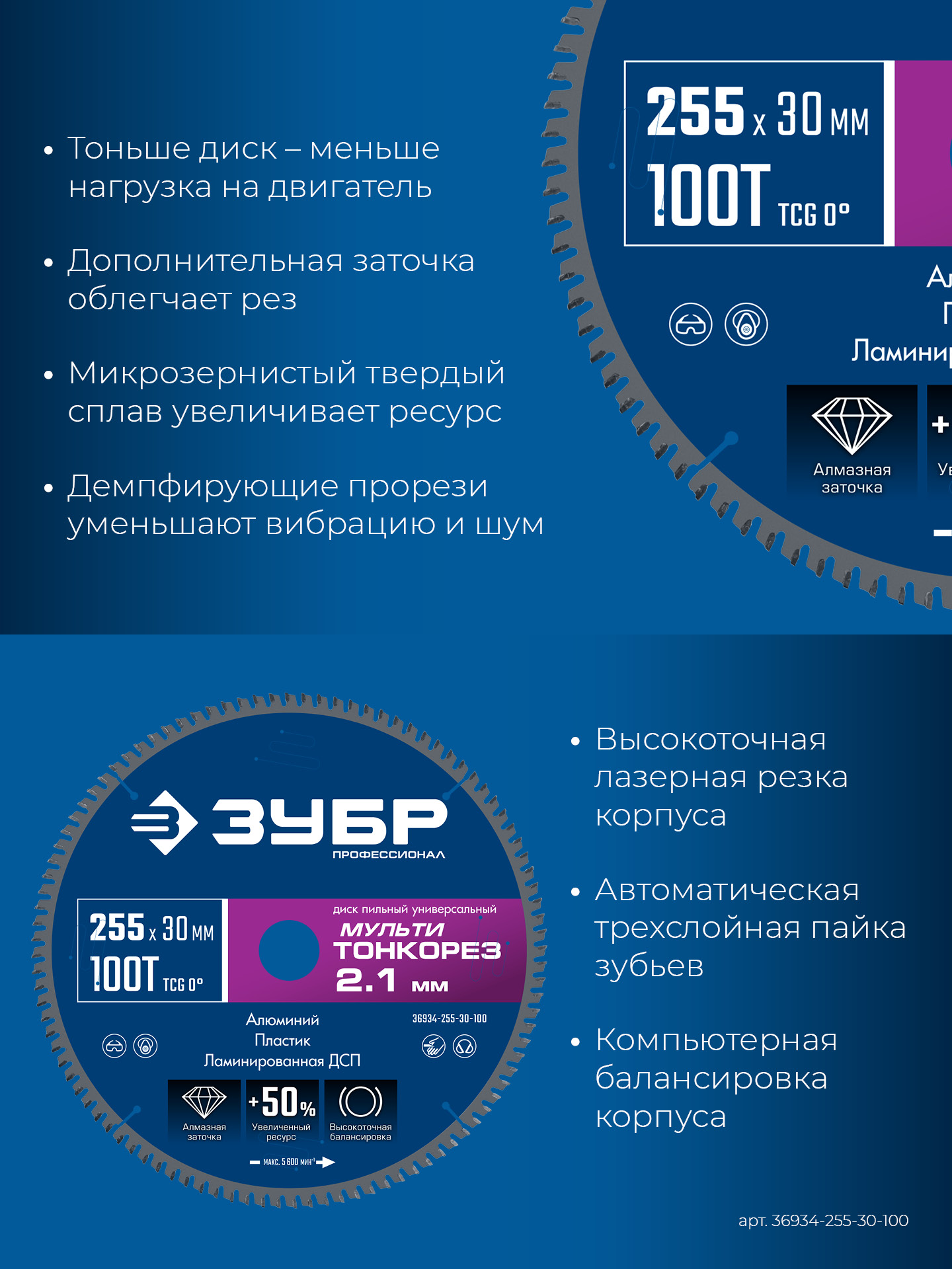 ЗУБР Мульти Тонкорез 255х30 x 2.1 мм, 100Т, диск пильный универсальный тонкий рез, Профессионал (36934-255-30-100)