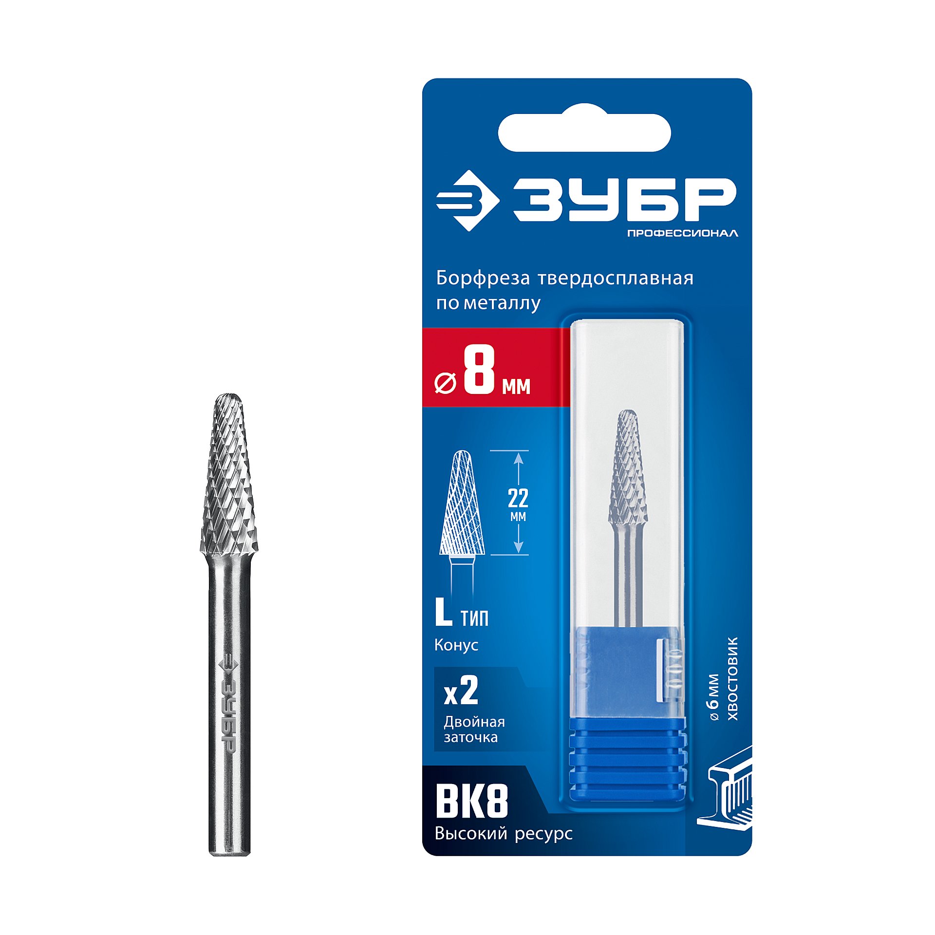 ЗУБР 8х22 мм, тип L (конус с закругленным углом 28°, радиус 1.4 мм), хв-к 6 мм, твердосплавная борфреза, ПРОФЕССИОНАЛ (28810-8-22)
