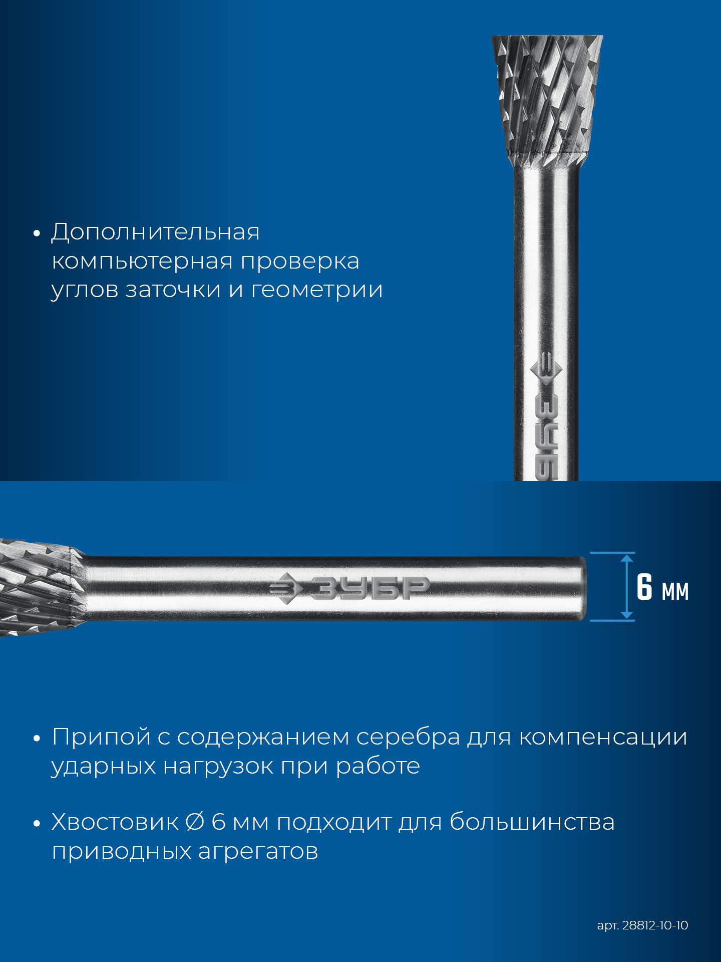 ЗУБР 10х10 мм, тип N (обратный конус, угол 13°), хв-к 6 мм, твердосплавная борфреза, ПРОФЕССИОНАЛ (28812-10-10)