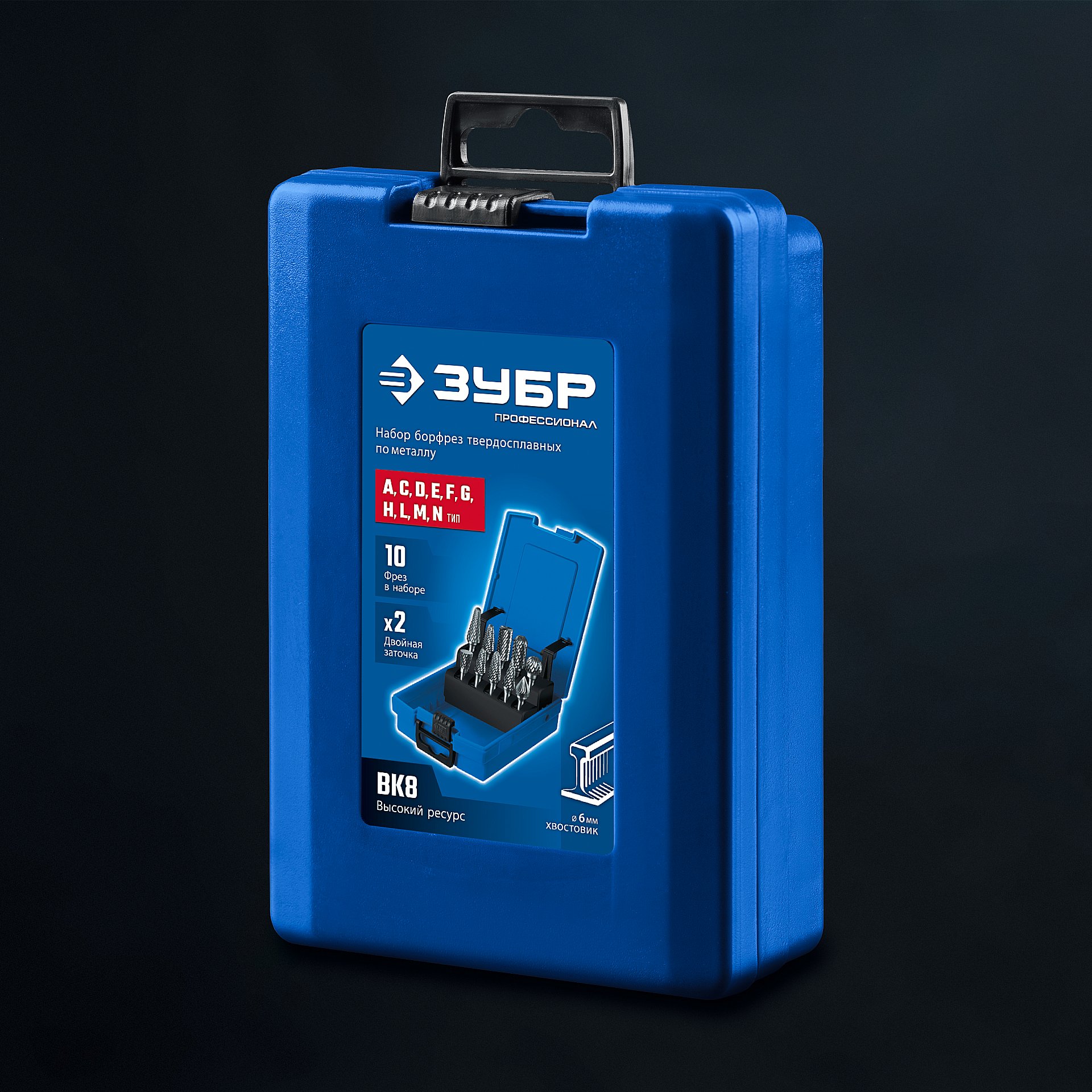 ЗУБР 10 шт набор борфрез твердосплавных, хв-к 6 мм, ПРОФЕССИОНАЛ (28815-H10)