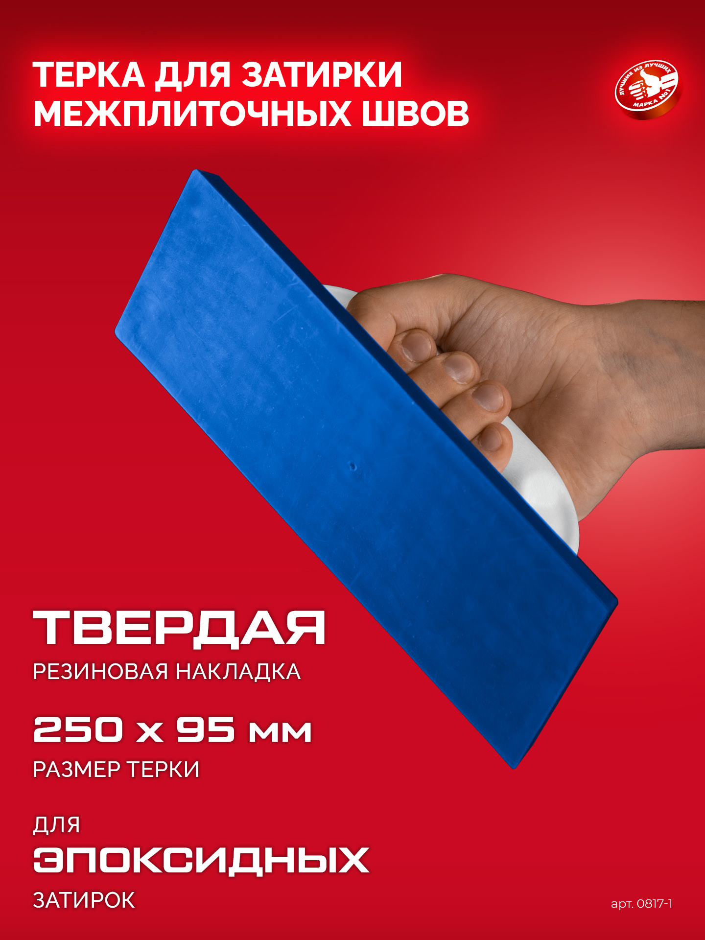 ЗУБР 250 х 95 мм, терка для затирки межплиточных швов, твердая резина (0817-1)