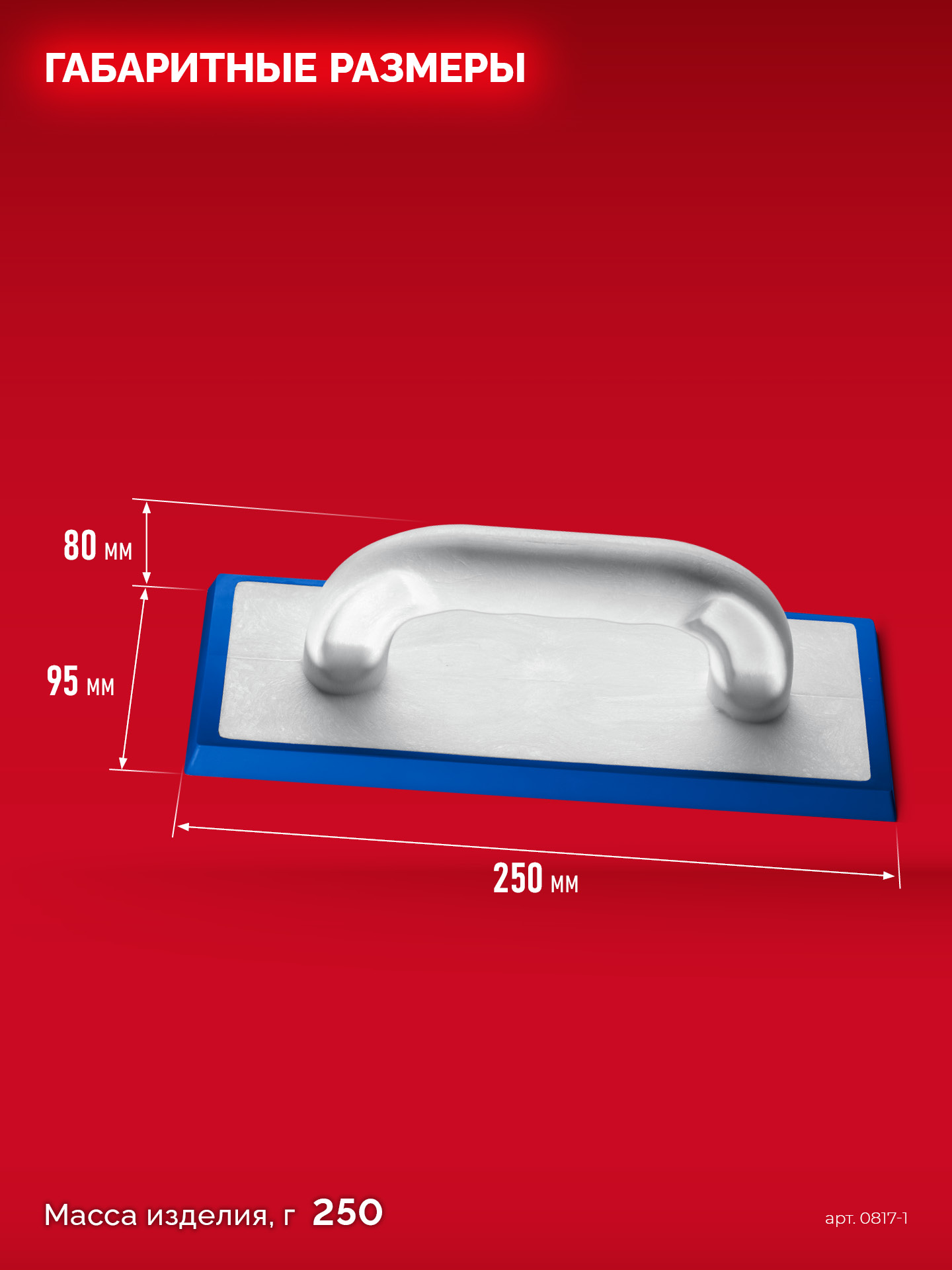 ЗУБР 250 х 95 мм, терка для затирки межплиточных швов, твердая резина (0817-1)