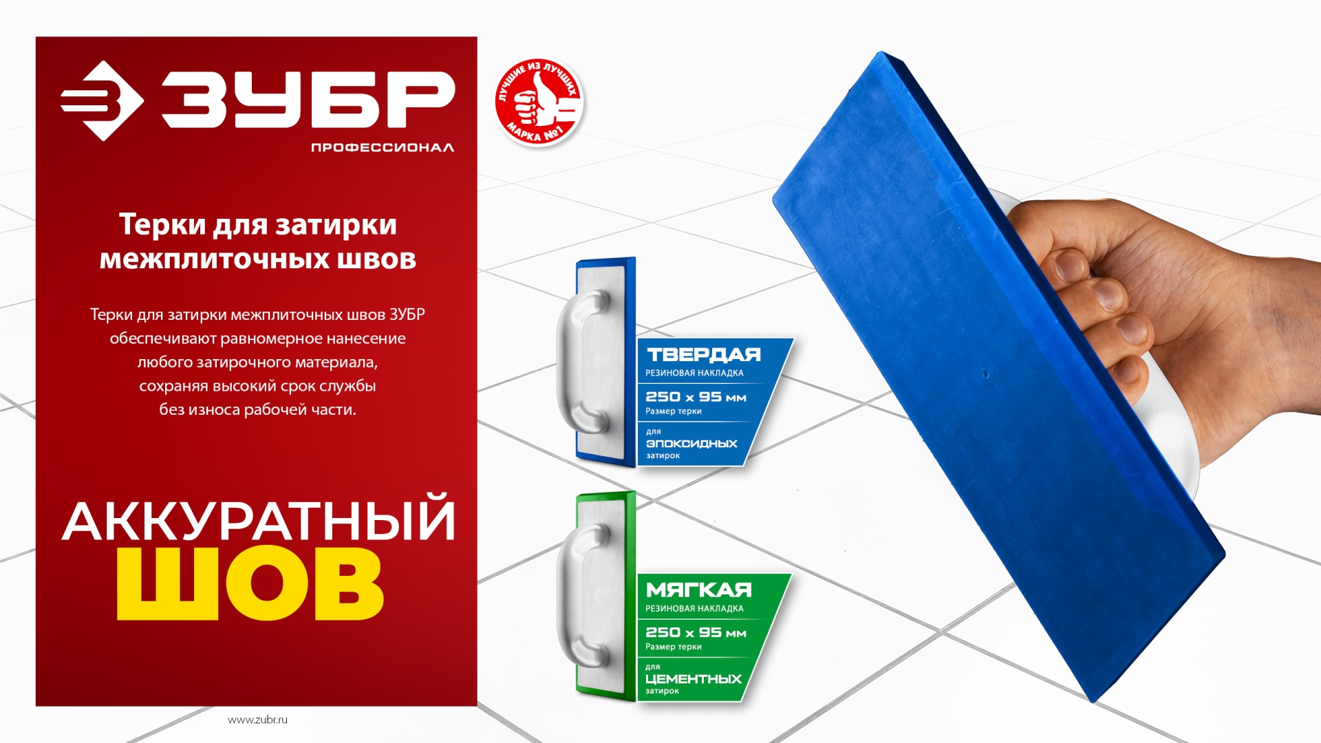 ЗУБР 250 х 95 мм, терка для затирки межплиточных швов, мягкая резина (0817-2)