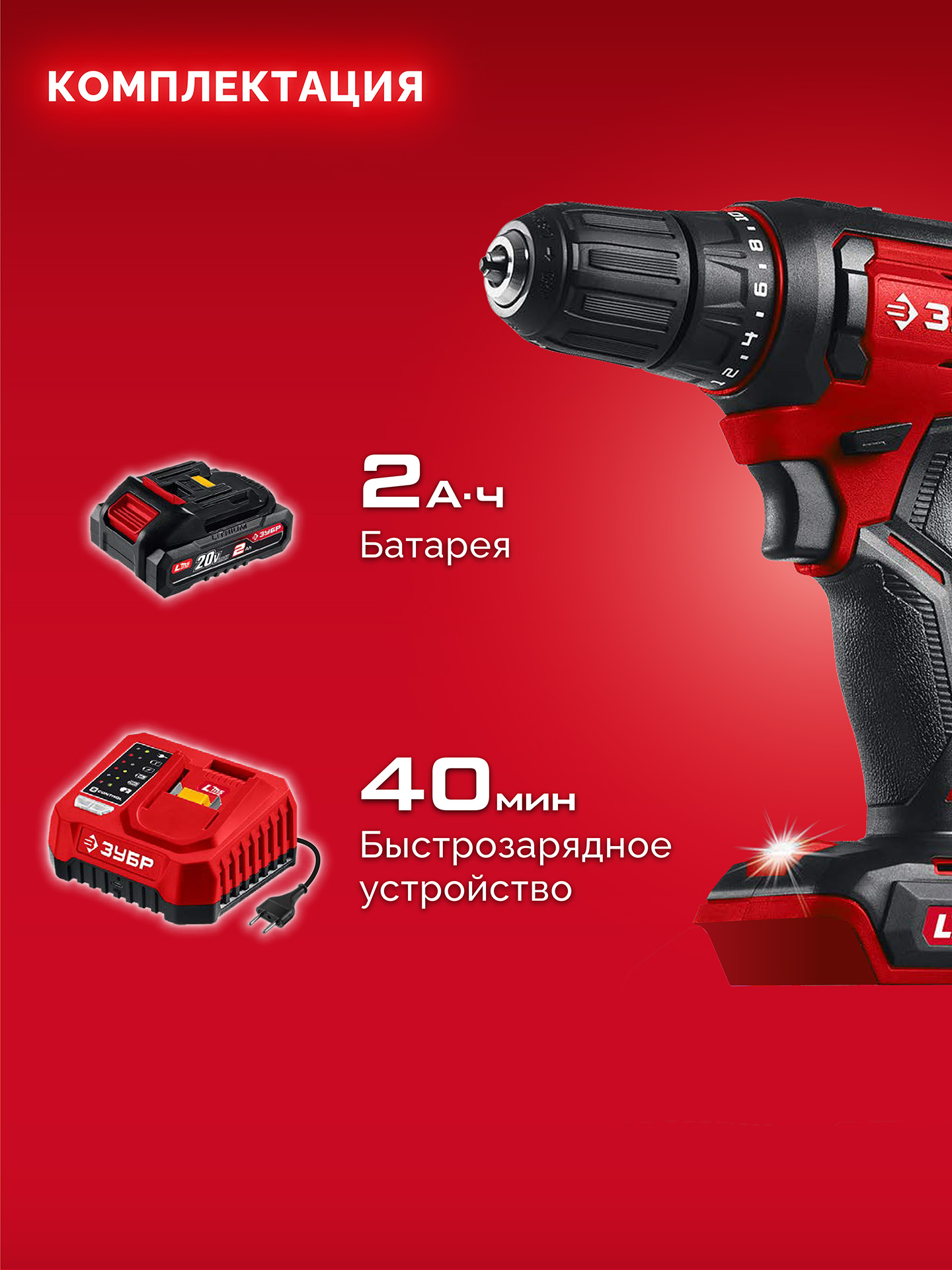 ЗУБР 20 В, 40 Н·м, 1 АКБ LMS (2 А·ч), дрель-шуруповерт (ДШ-40-21)