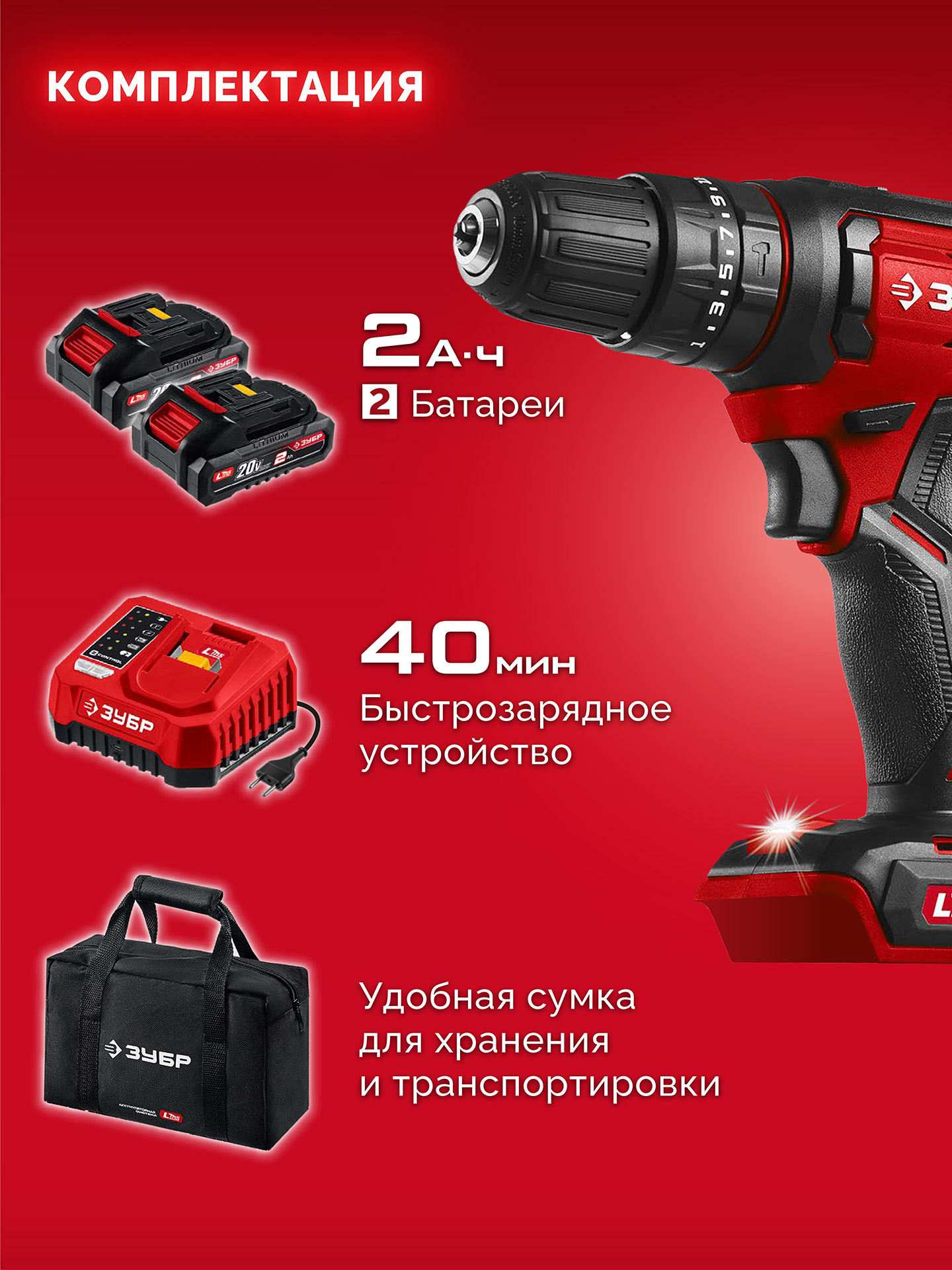 ЗУБР 20 В, 40 Н·м, 2 АКБ LMS (2 А·ч), ударная дрель-шуруповерт, сумка (ДШУ-40-22)