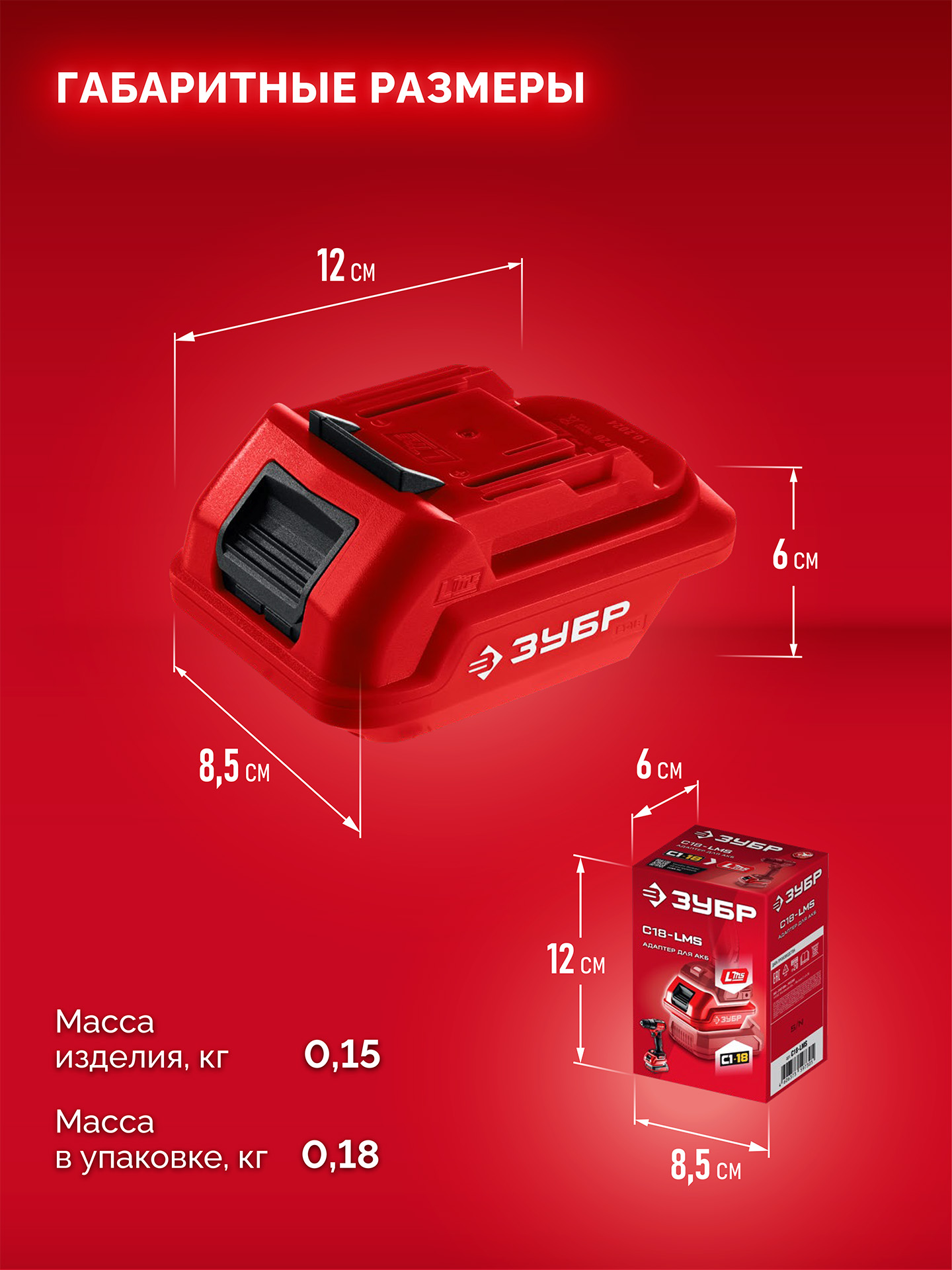 ЗУБР 18 В, адаптер для АКБ С1-18 под инструмент LMS, (С18-LMS)