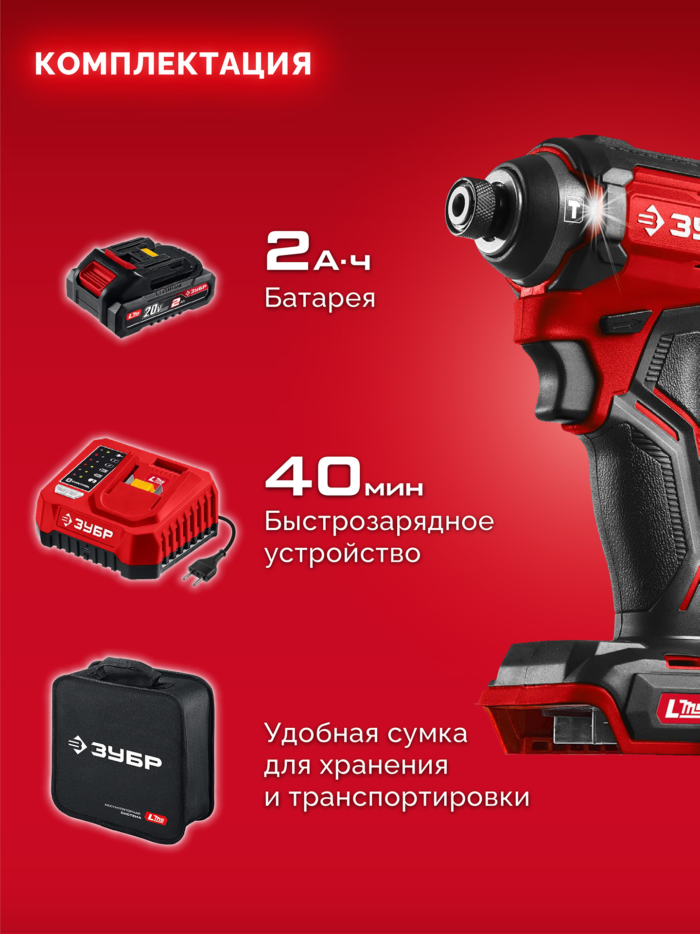 ЗУБР 20 В, 180 Н·м, 1 АКБ LMS (2 А·ч), бесщеточный ударный винтоверт, сумка (ВБУ-180-21)