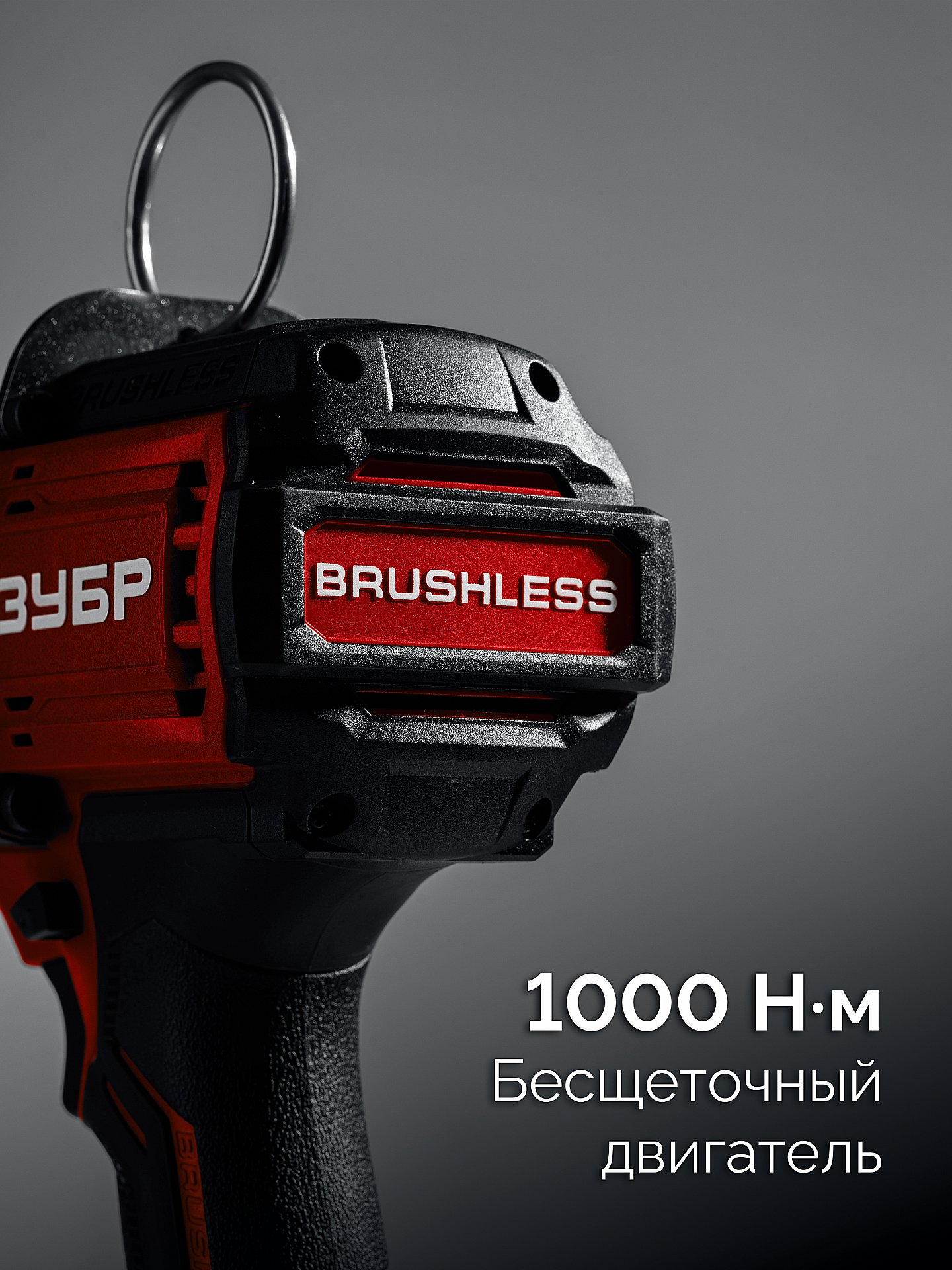 ЗУБР 20 В, 1000 Н·м, без АКБ (LMS), бесщеточный ударный гайковерт (ГБУ-1000)