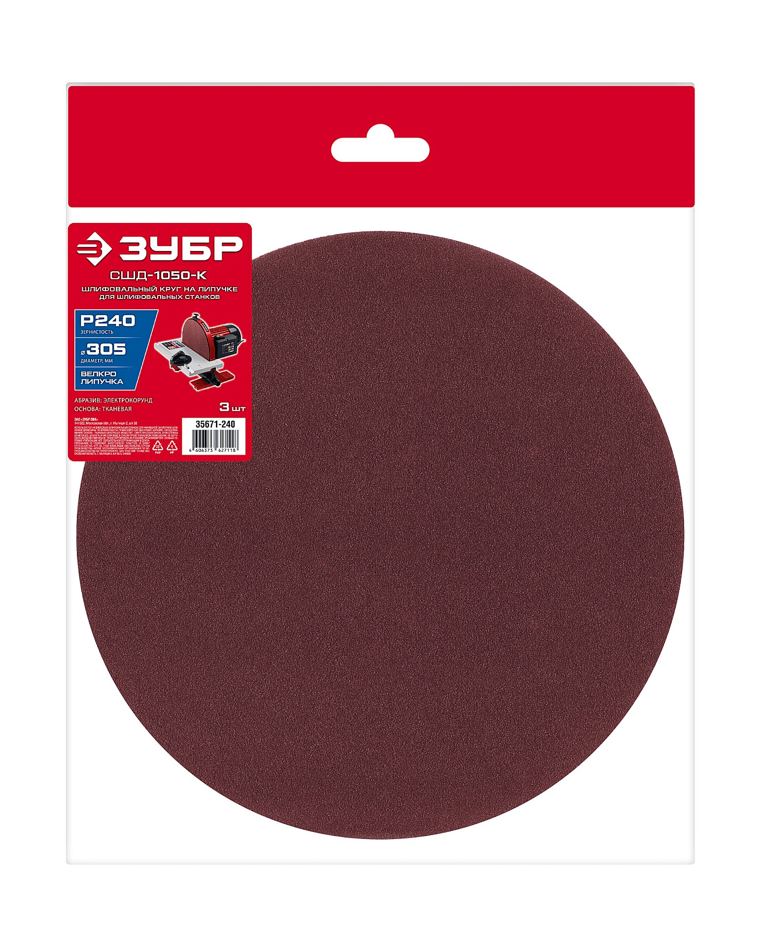 ЗУБР СШД-1050-К 305 мм, Р240, шлифовальный круг на липучке, 3 шт. (35671-240)