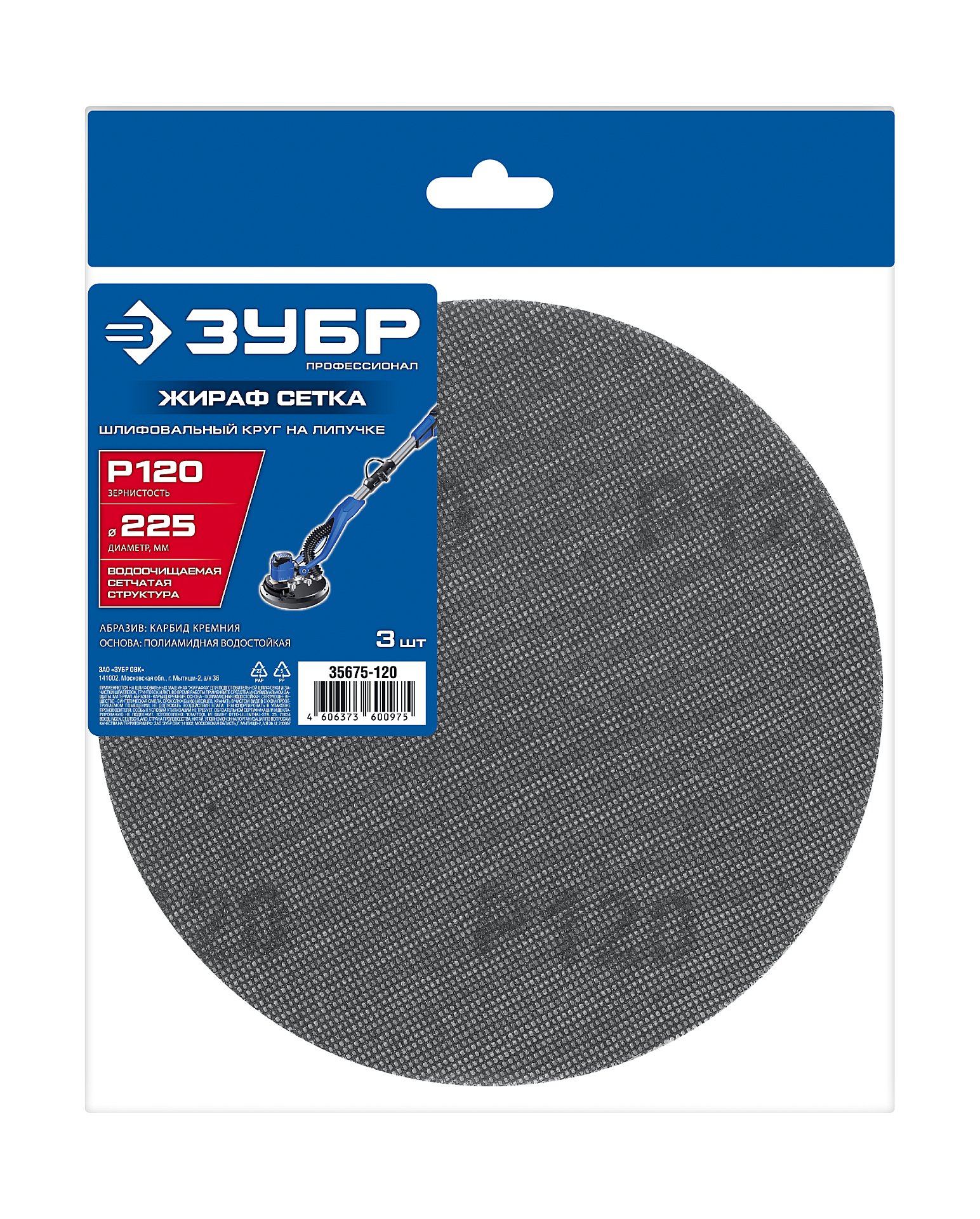 ЗУБР Жираф СЕТКА 225 мм, Р120, сетчатый шлифовальный круг на липучке, 3 шт., Профессионал (35675-120)